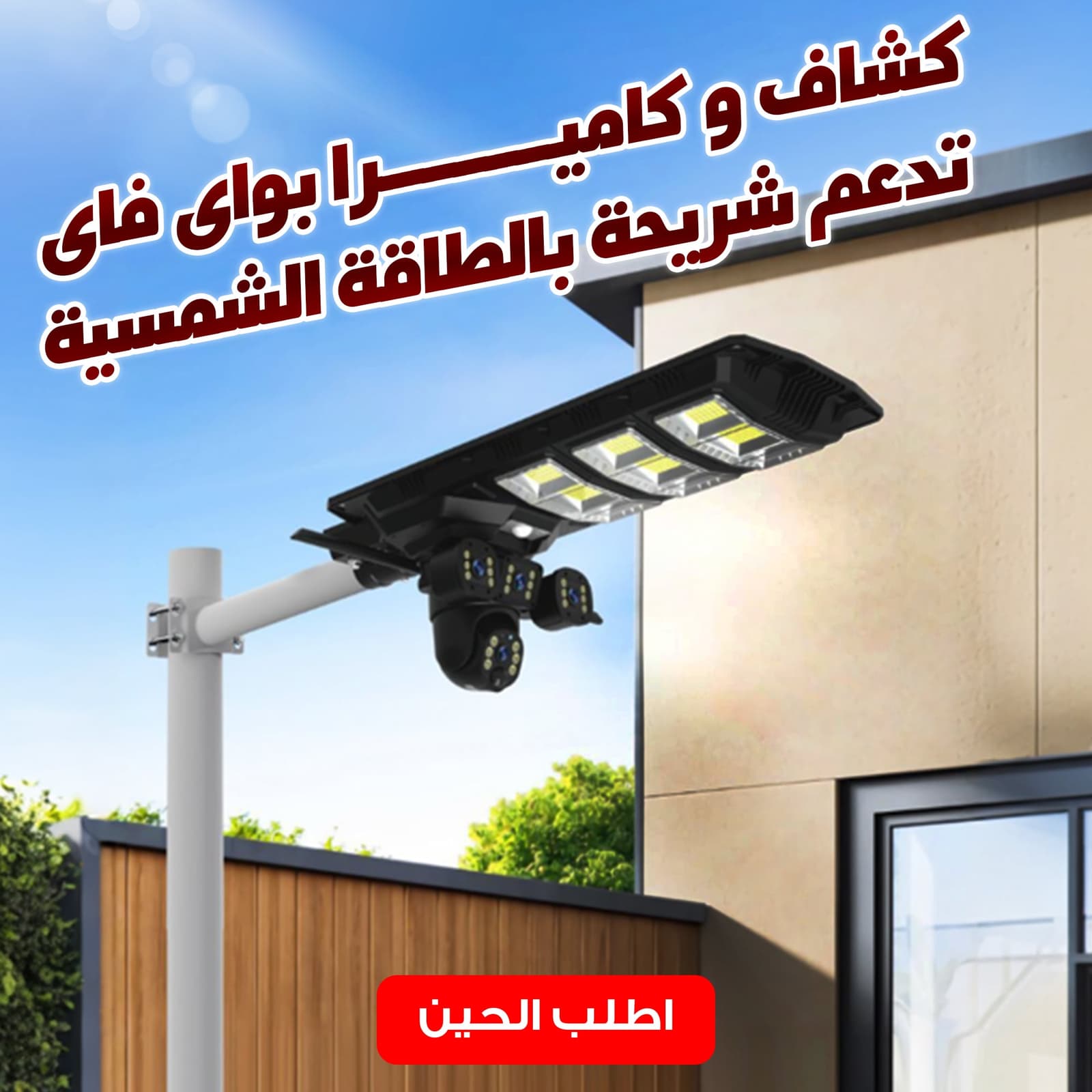 كشاف و كاميرا بواى فاى تدعم شريحة بالطاقة الشمسية - كاميرات - صورة 1