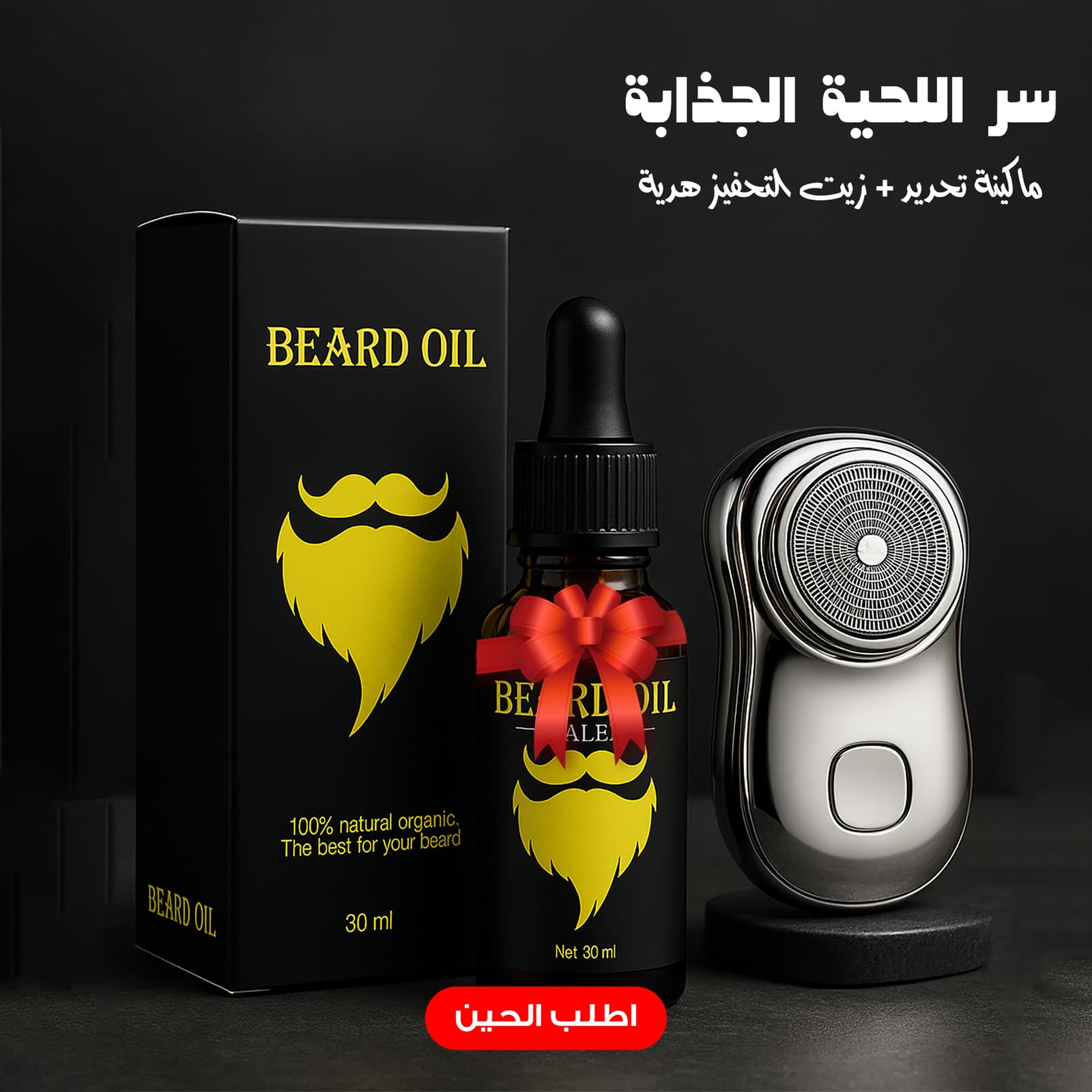(سر اللحية الجذابة (ماكينة تحديد وتنعيم الشعر الصغيرة + زيت التحفيز هدية - عروض الصحة والجمال - صورة 1
