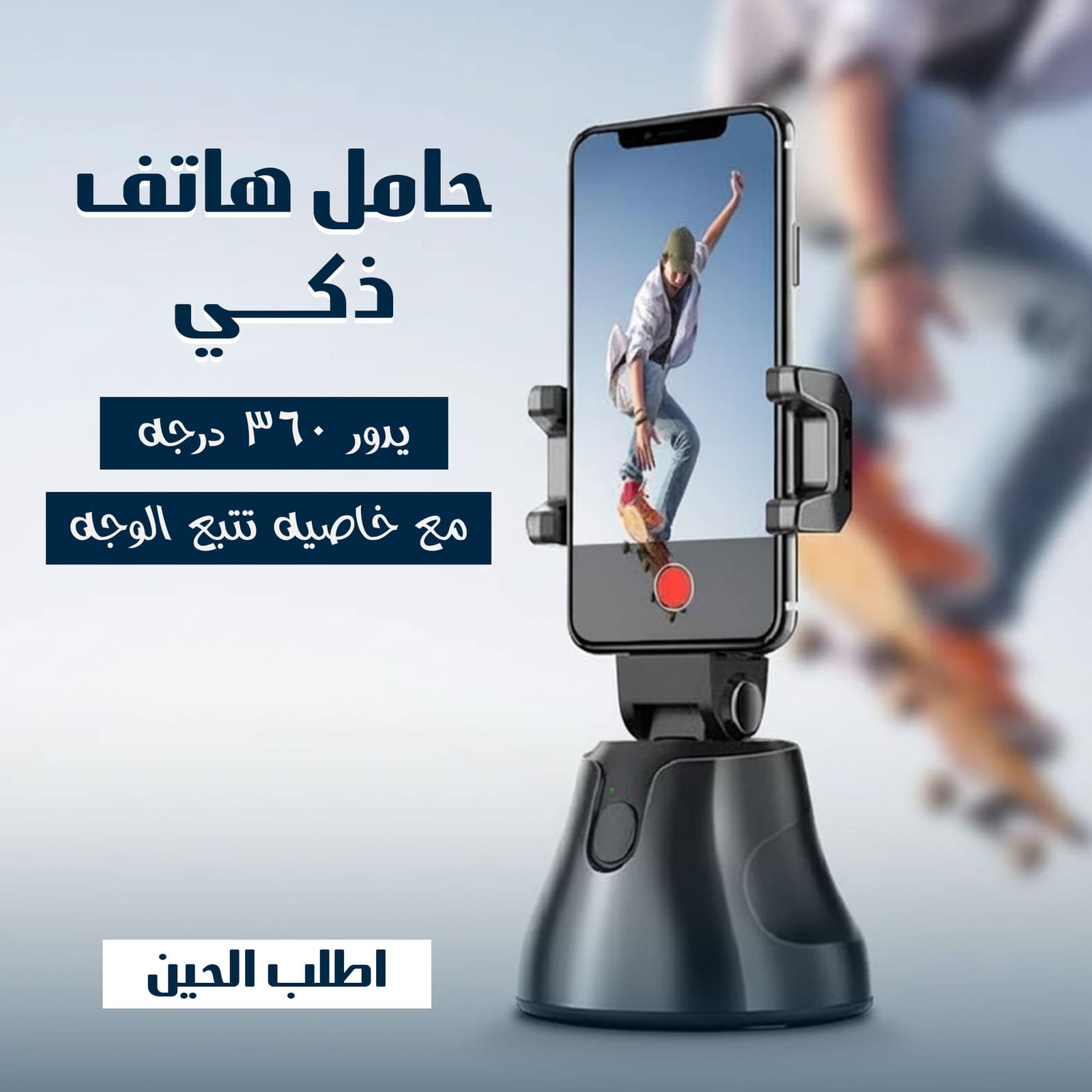 حامل هاتف ذكي يدور 360 درجة مع خاصية تتبع الوجه - حوامل موبايل - صورة 1