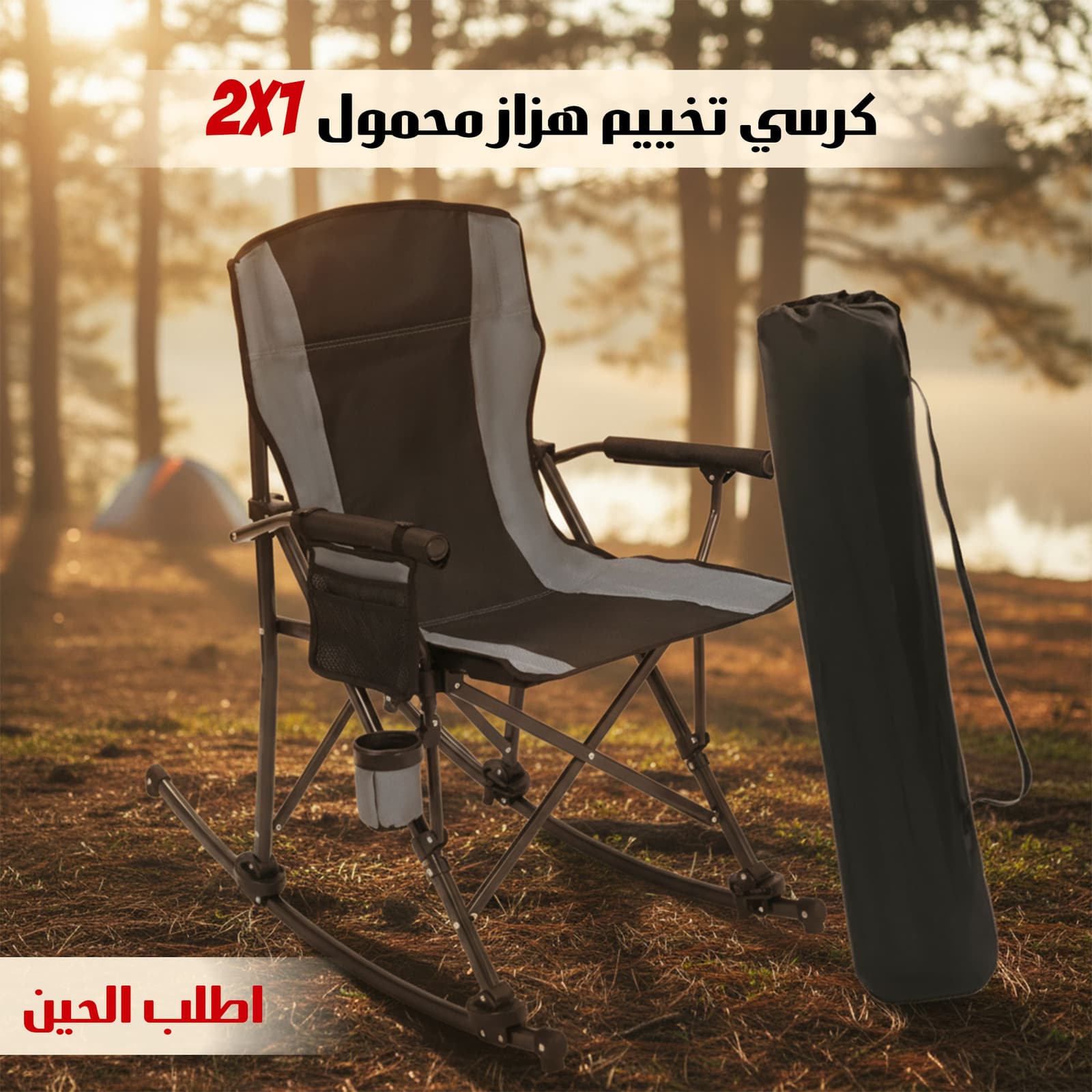 كرسي تخييم هزاز محمول 2 في 1 - التخييم والرحلات - صورة 1