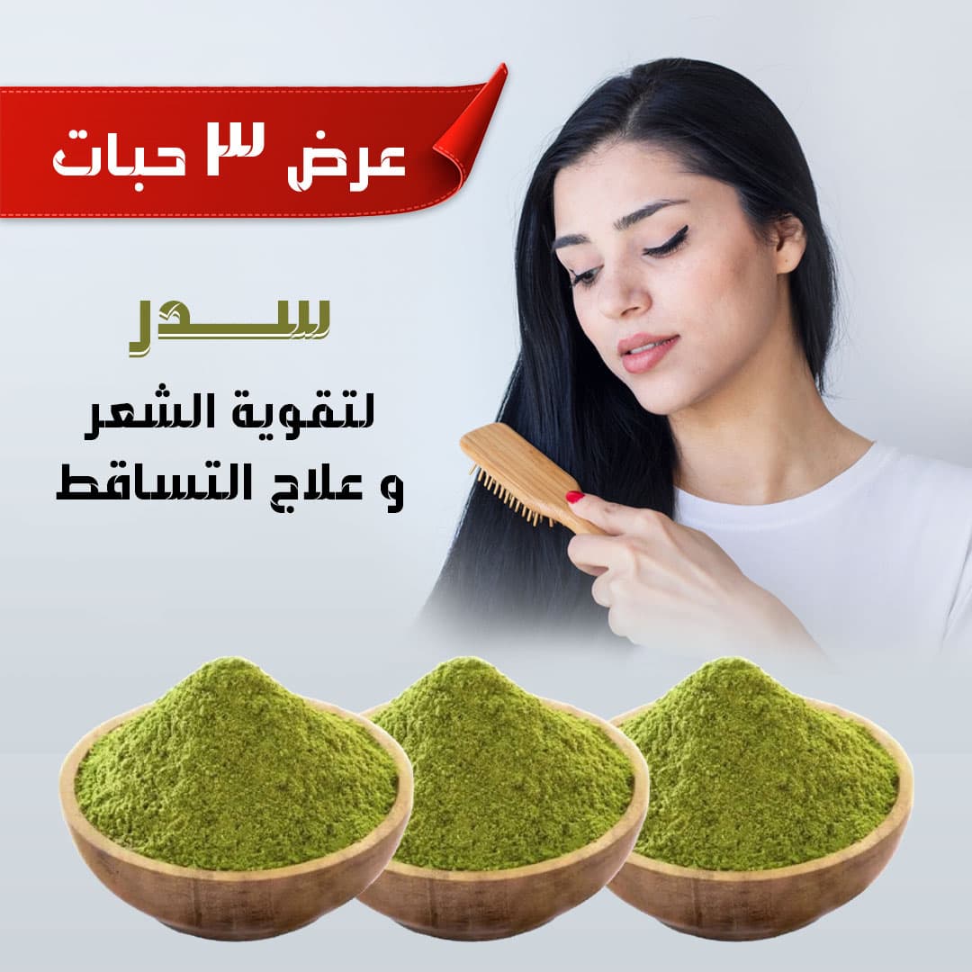عرض ٣ حبات سدر لتقوية الشعر وعلاج التساقط ٣٥٠ غرام - عروض تاجر الحصرية - صورة 2