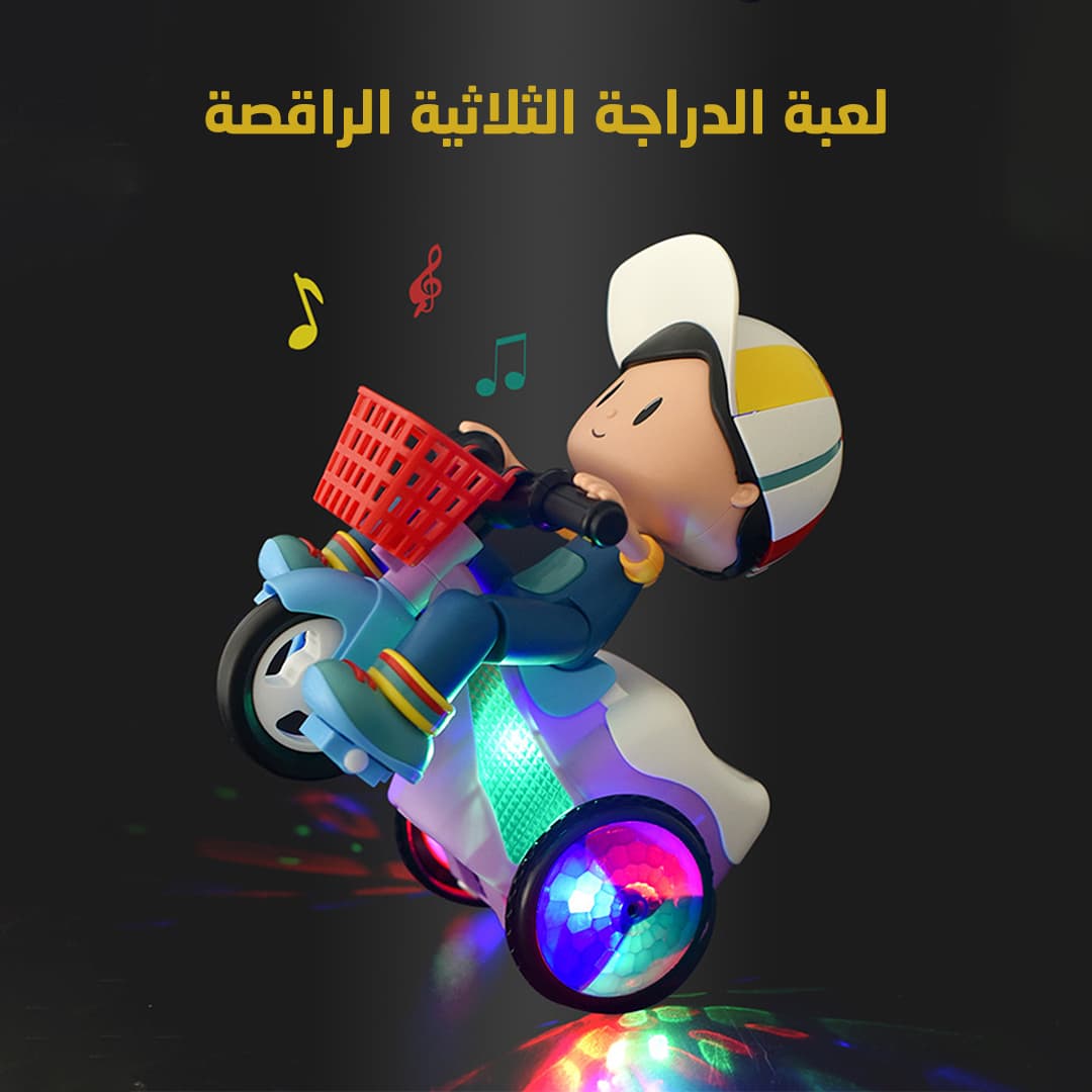لعبة الدراجة الثلاثية الراقصة - العاب اطفال - صورة 6