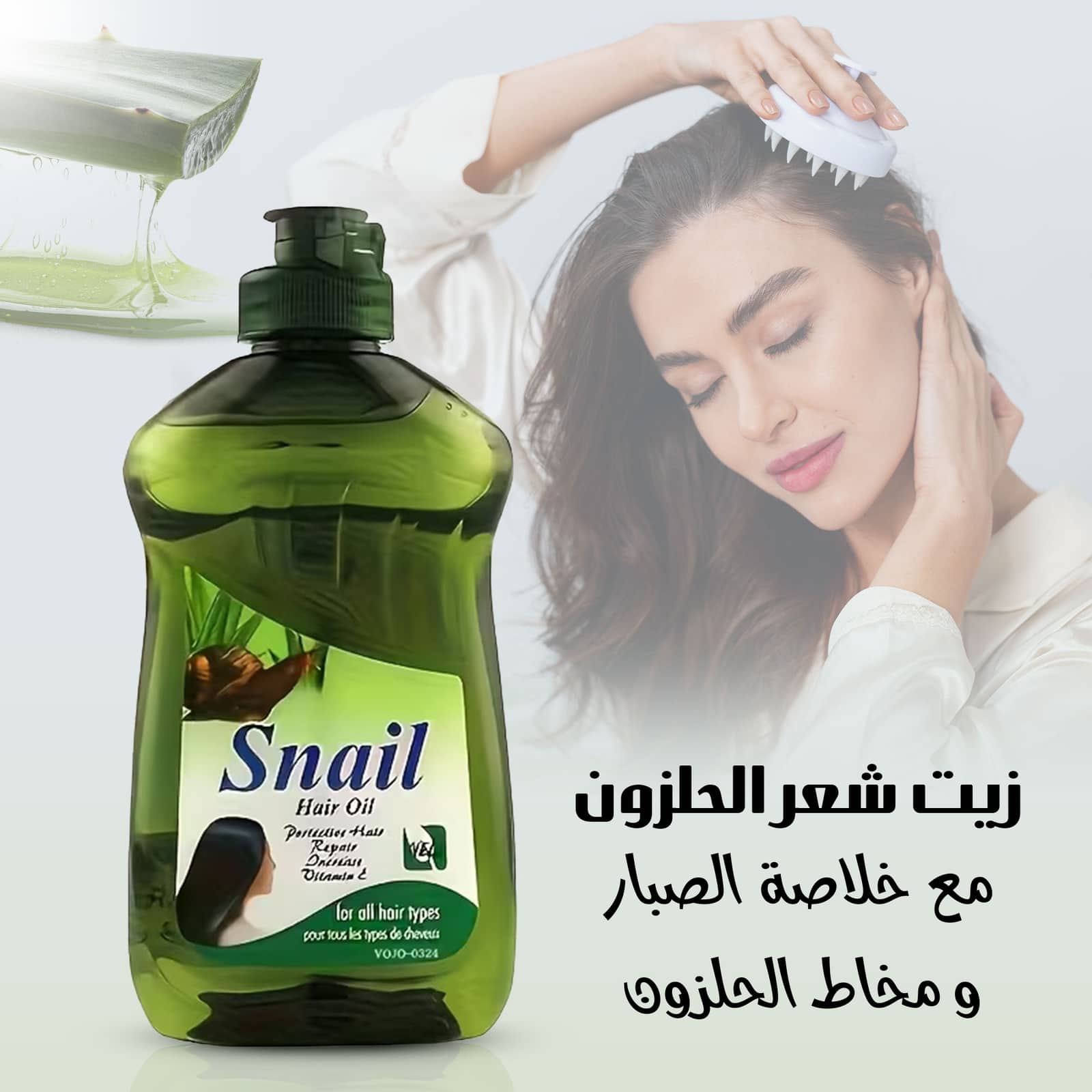 زيت شعر الحلزون مع خلاصة الصبار ومخاط الحلزون