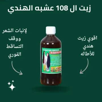 عرض زيت الشعر 108 عشبة الهندي للتطويل والتكثيف+زيت المشاط الأحمر طبيعي 100%