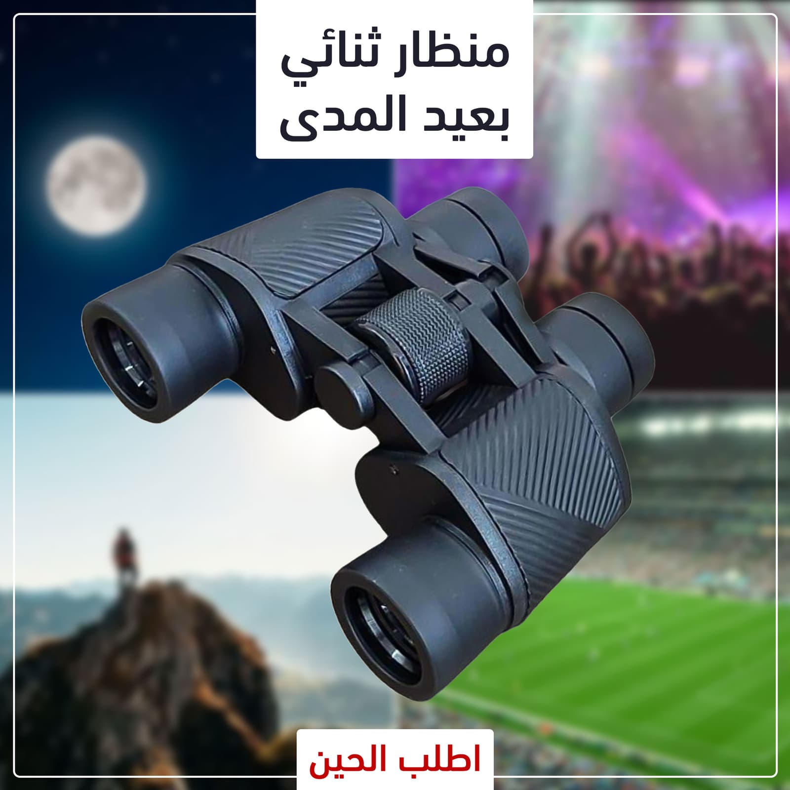 • منظار ثنائي بعيد المدى - التخييم والرحلات - صورة 5