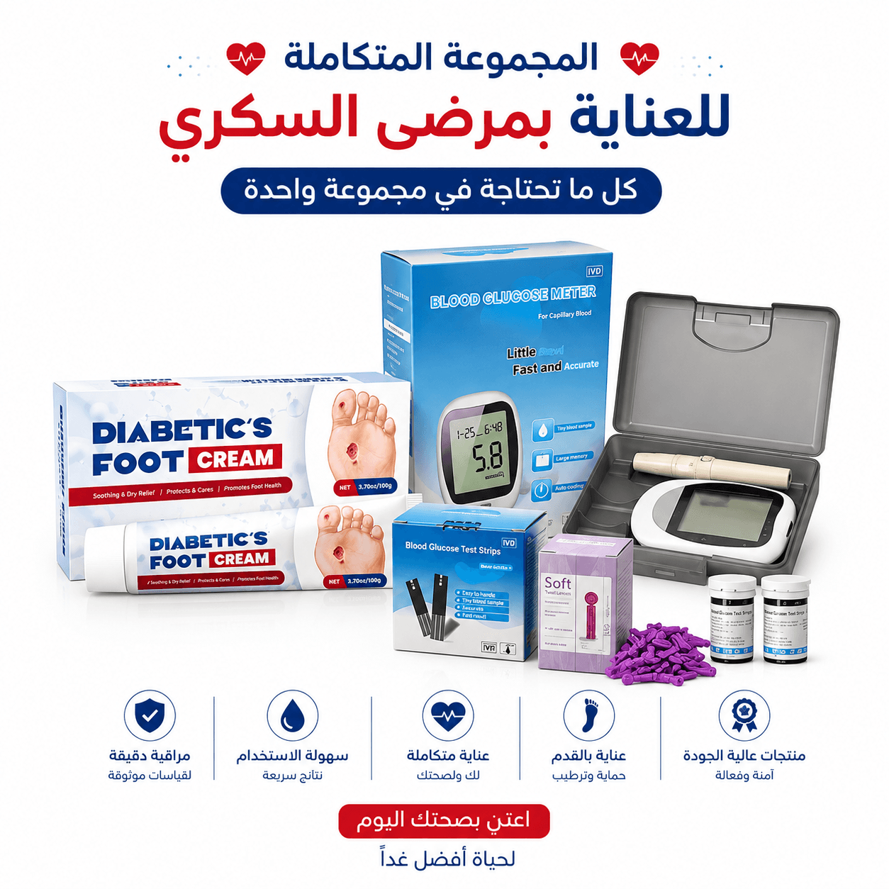 المجموعة المتكاملة للعناية بمرضى السكري - عروض الصحة والجمال - صورة 1