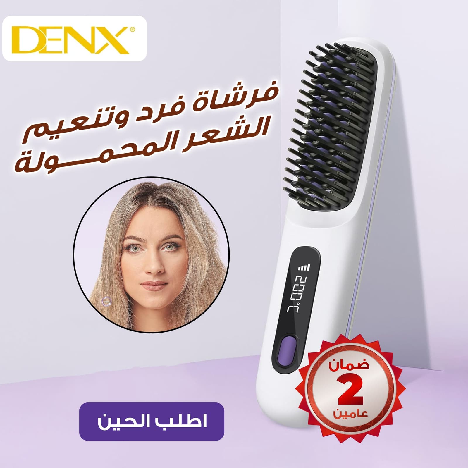 فرشاة فرد وتنعيم الشعر المحمولة DENX , ضمان سنتين - مكواة فرد الشعر - صورة 3