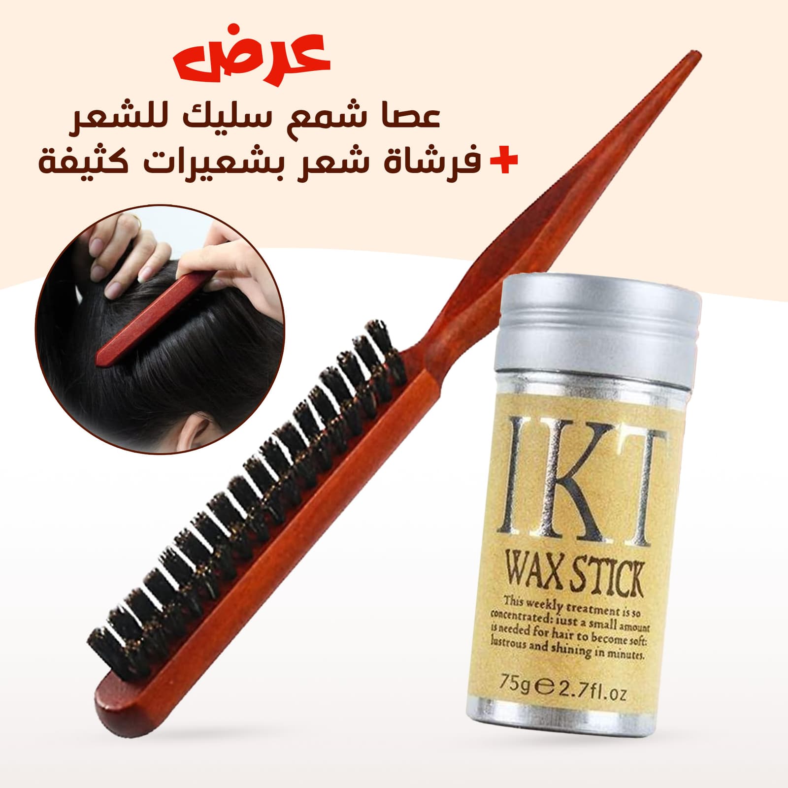 عرض فرشاة شعر بشعيرات كثيفة+عصا شمع سليك للشعر - عروض الصحة والجمال - صورة 3