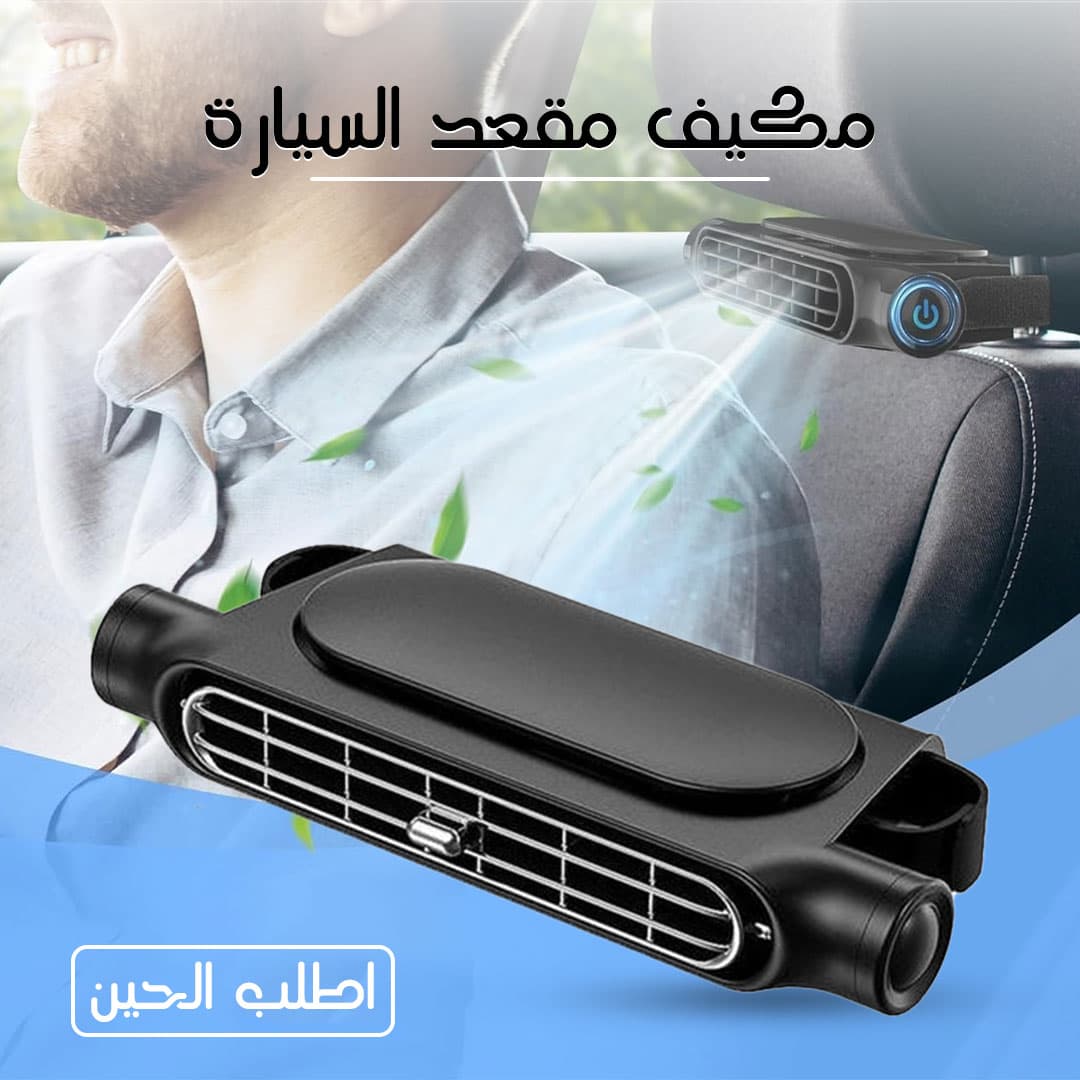 وسادة تبريد و تكييف فورى لمقعد السيارة - اكسسوارات سيارات - صورة 1