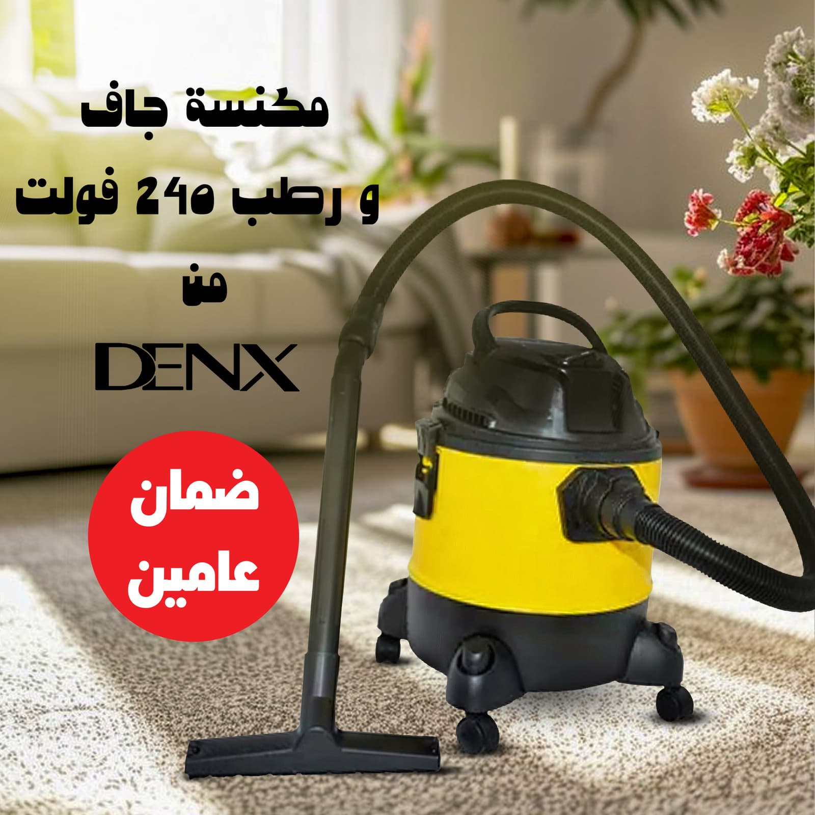 عرض مكنسة جاف و رطب 20 لتر بضمان عامين + مجفف ملابس السحري 2 في 1 بضمان عامين - عروض المنزل - صورة 1