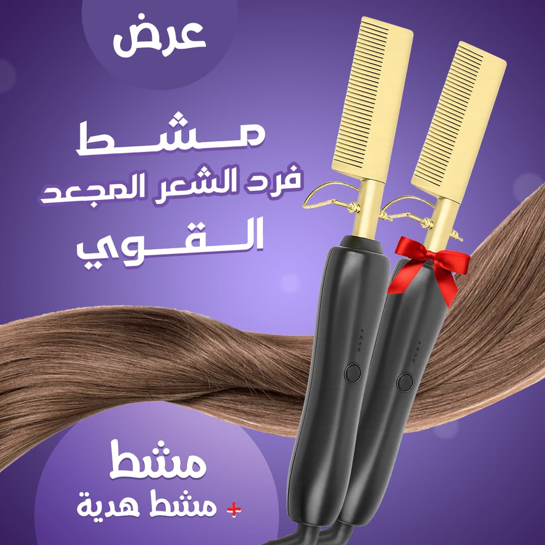 عرض مشط فرد الشعر المجعد القوي+مشط هدية - عروض الصحة والجمال - صورة 5