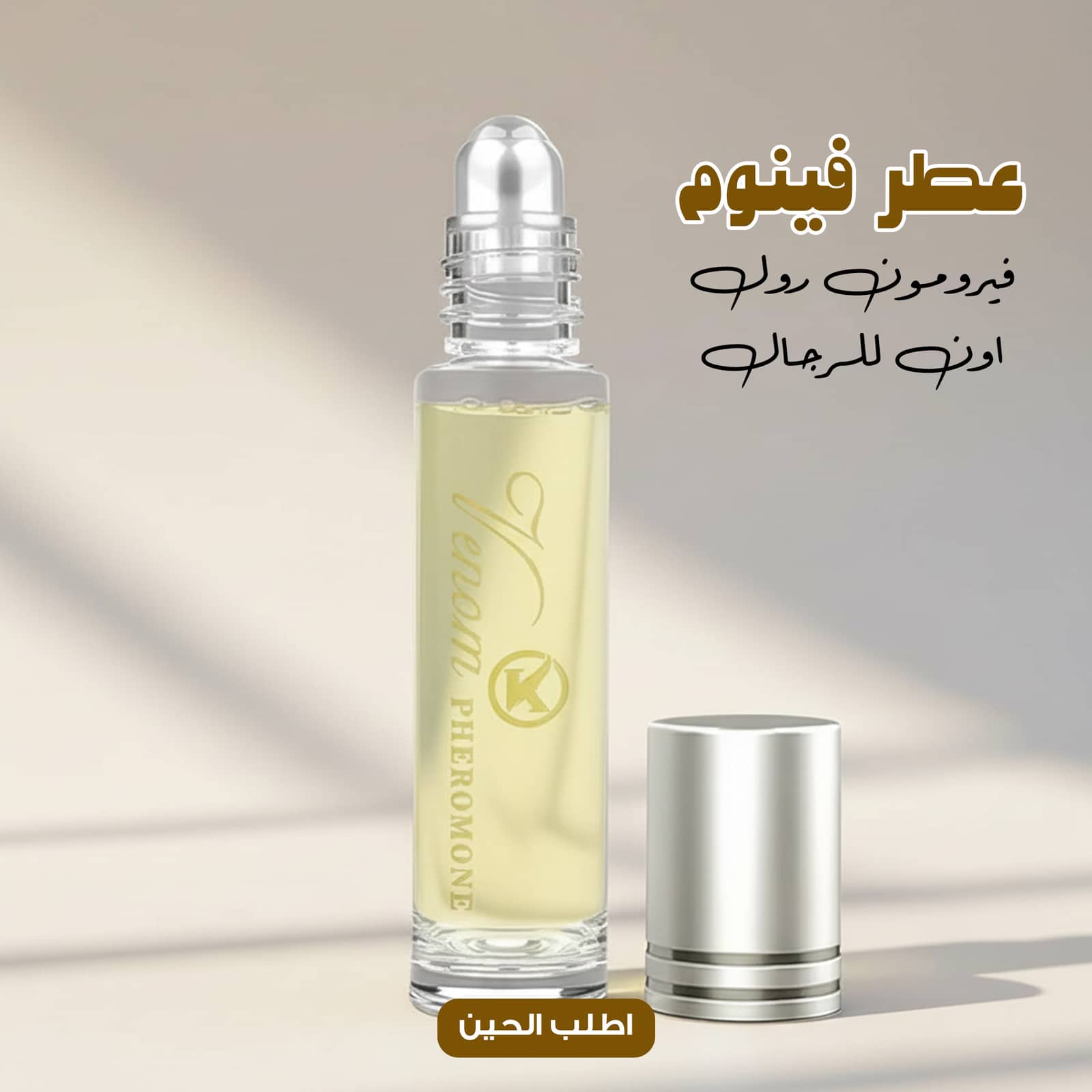 • عطر فينوم فيرومون رول اون للرجال
