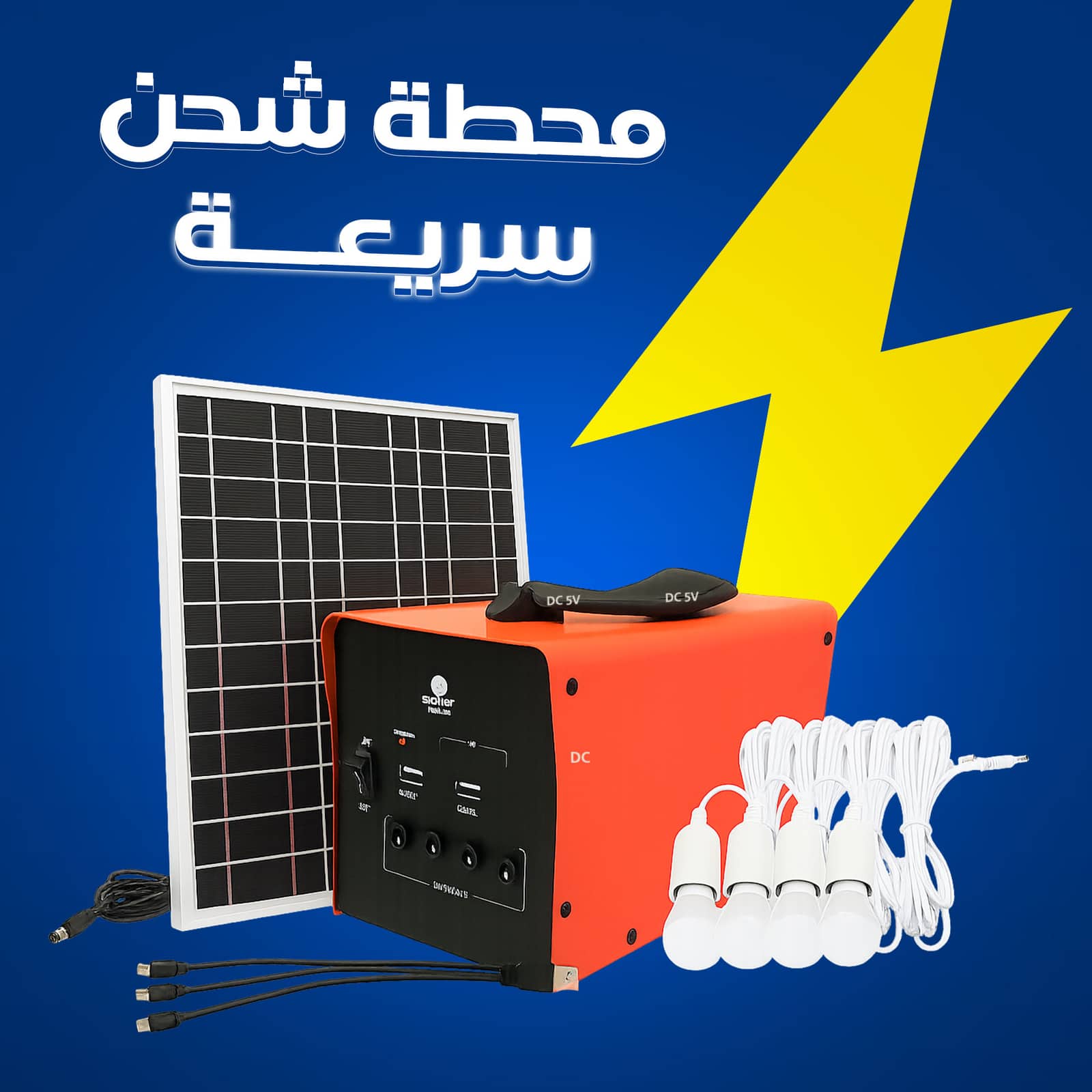 محطة طاقة شمسية منزلي متكامل - محطة طاقة مع 4 لمبات LED - شحن شمسي وسريع للهواتف - مثالي للمخيمات والطوارئ - ضمان عام