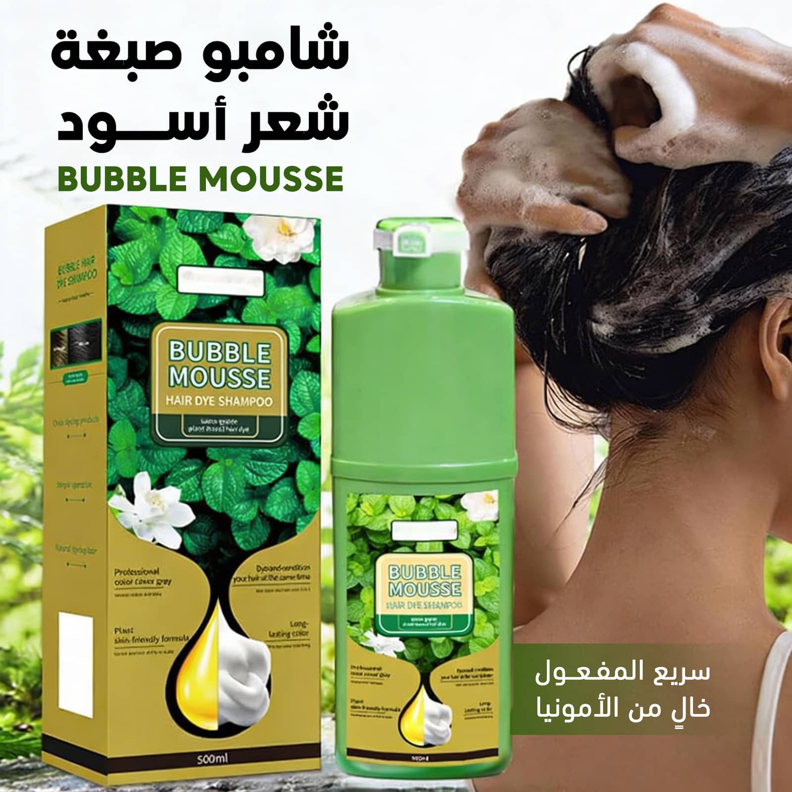 شامبو صبغة شعر أسود سريع المفعول وخالٍ من الأمونيا Bubble Mousse