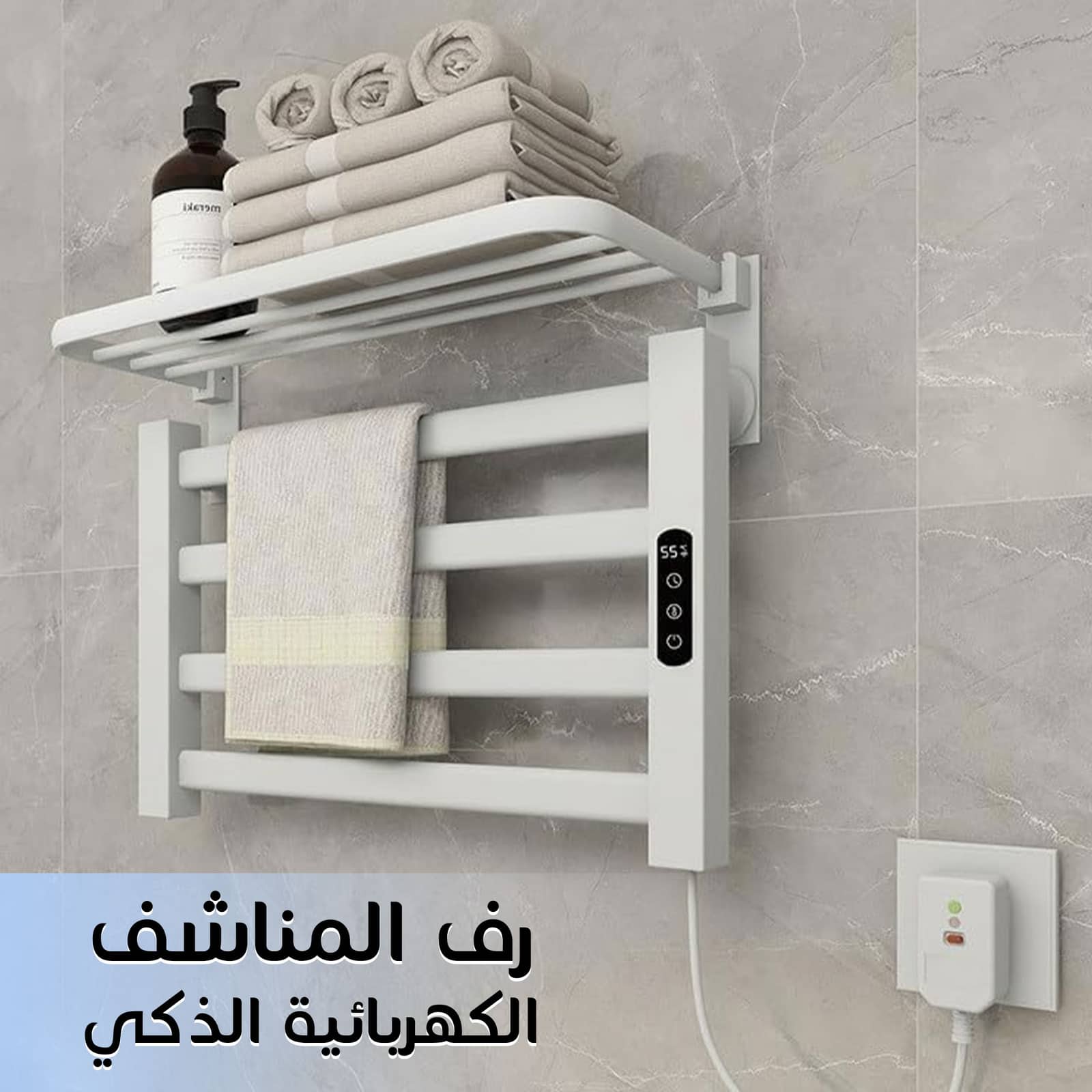 رف المناشف الكهربائية الذكي