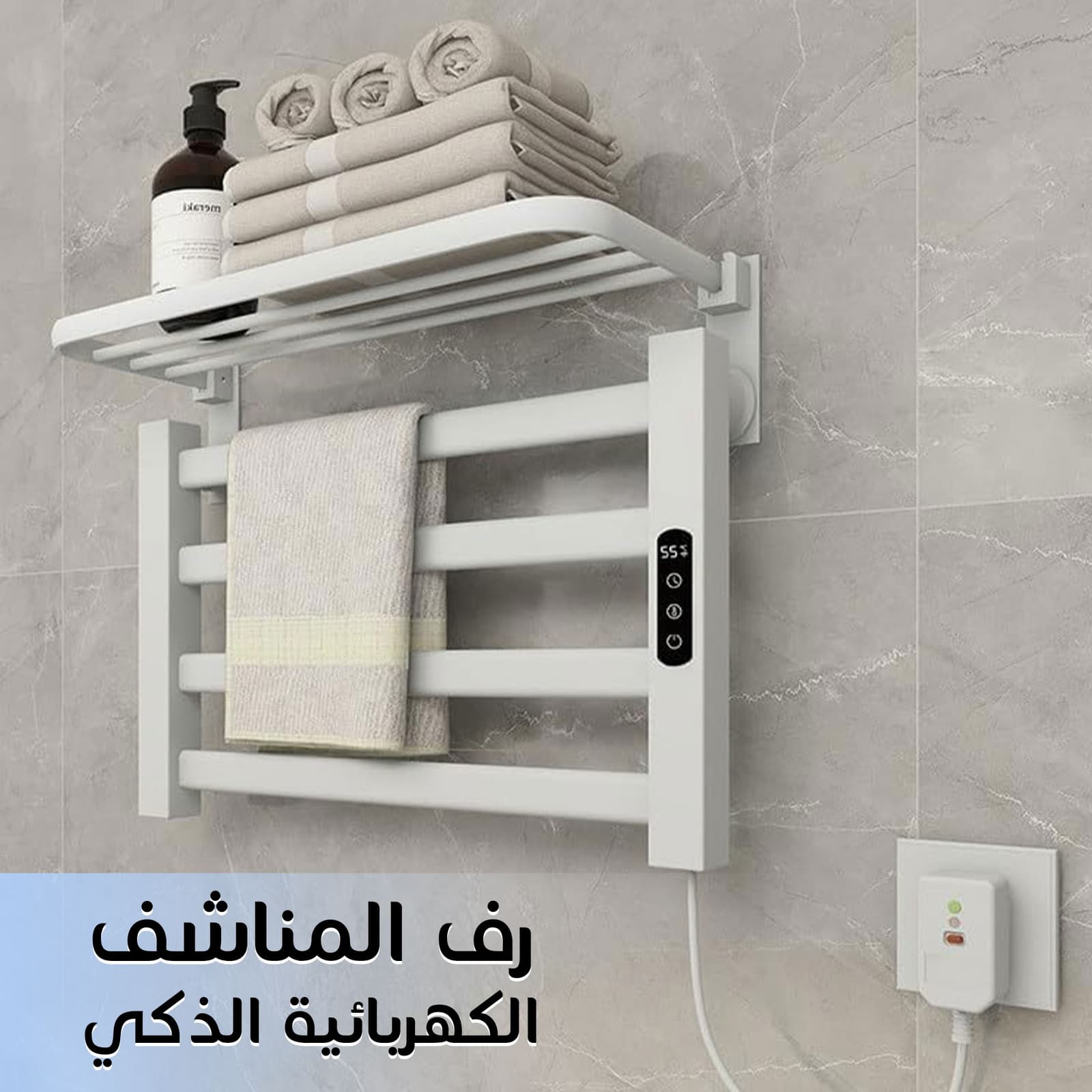 رف المناشف الكهربائية الذكي - الكترونيات اخرى - صورة 1