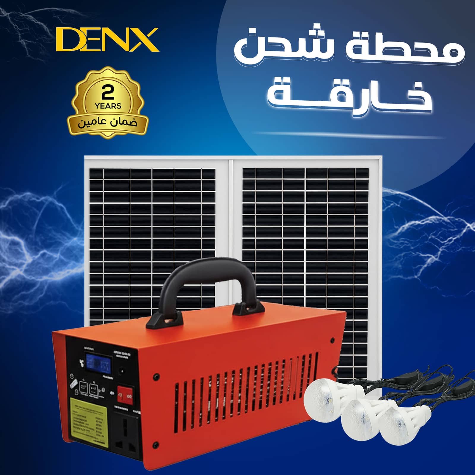 محطة شحن خارقة بالطاقة الشمسية من دينكس ضمان عاميين