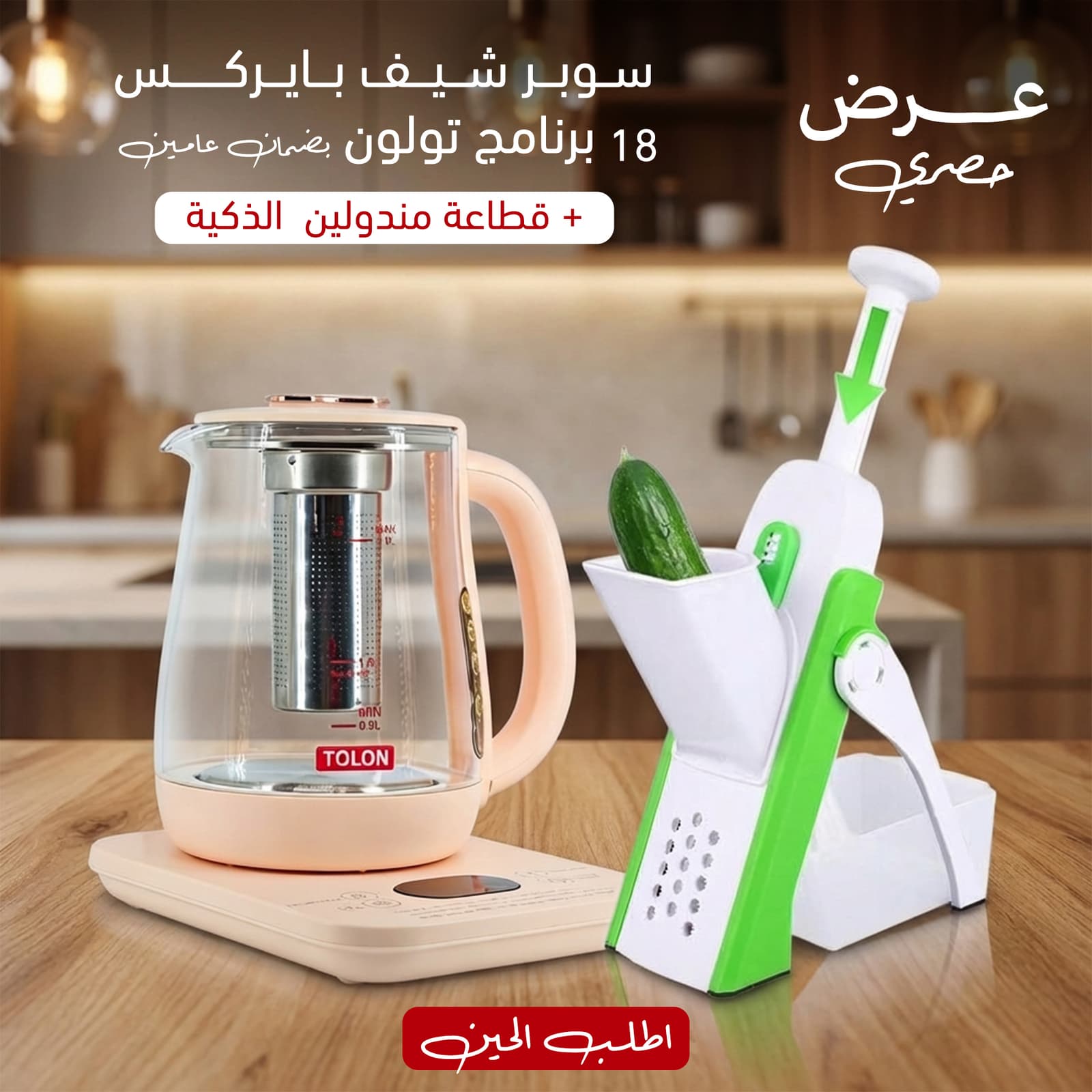 عرض سوبر شيف بايركس 18 برنامج تولون بضمان عامين + قطاعة مندولين الذكية - عروض المنزل - صورة 1