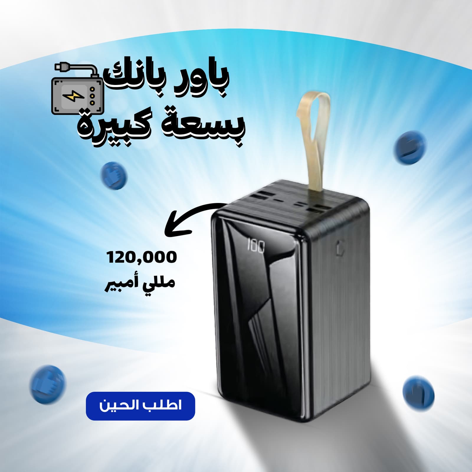 باور بنك بسعة كبيرة 120 ألف مللي أمبير - باوربنكات - صورة 1