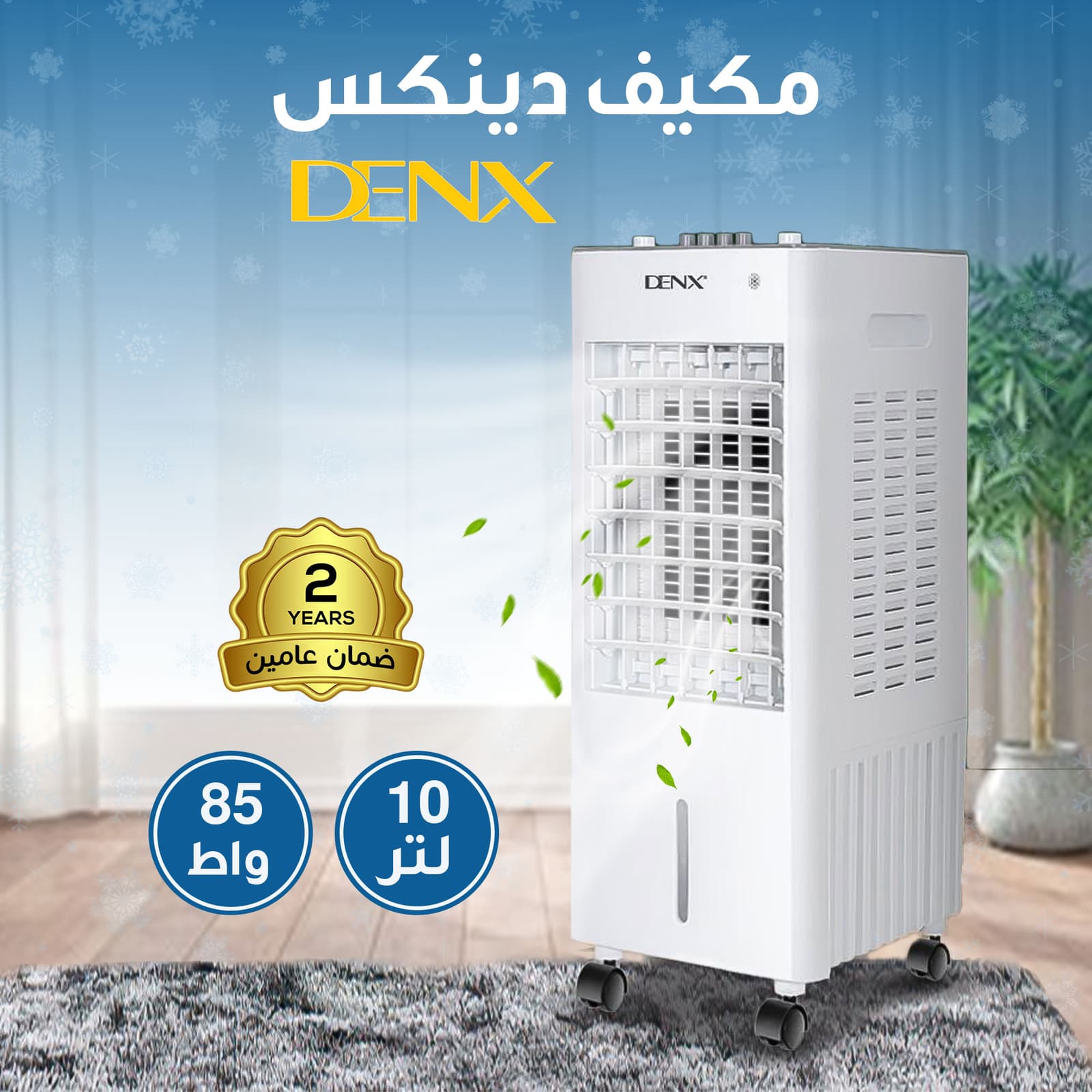 مكيف دينكس 10 لتر 85 واط بضمان عامين - مبردات - صورة 2