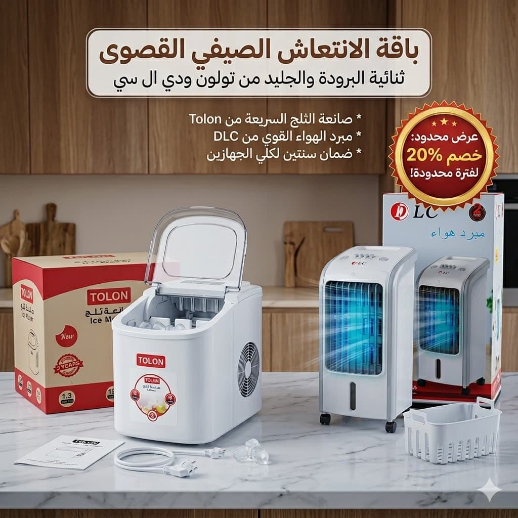 عرض ماكينة ثلج محمولة سريعة 9 مكعبات بضمان عامين +مكيف صحراوي متنقل DLC سعة 4 لتر بضمان عامين (تبريد بالثلج + موفر للطاقة) 80 واط - عروض المنزل - صورة 1