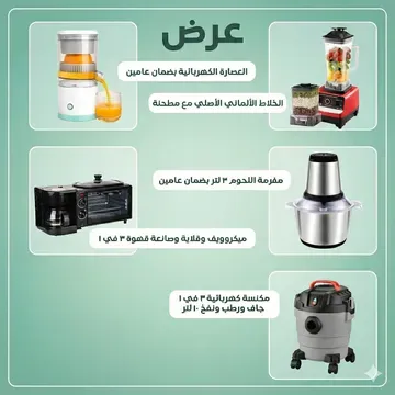 عرض مكنسة كهربائية 3 في 1 جاف ورطب ونفخ ضمان عامين 10 لتر + ميكروويف وقلاية وصانعة قهوة 3 في 1 + الخلاط الألماني الأصلي مع مطحنة بضمان 6 شهور +العصارة الكهربائية بضمان عامين + مفرمة اللحوم 3 لتر بضمان عامين + - عروض المنزل - صورة 2