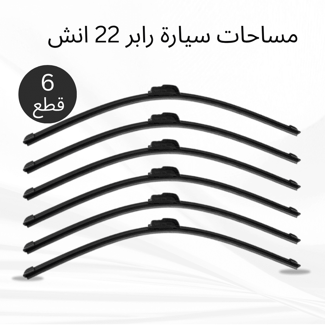 عرض 6 قطع مساحات سيارة رابر 22 انش - عروض ترفيهية - صورة 1