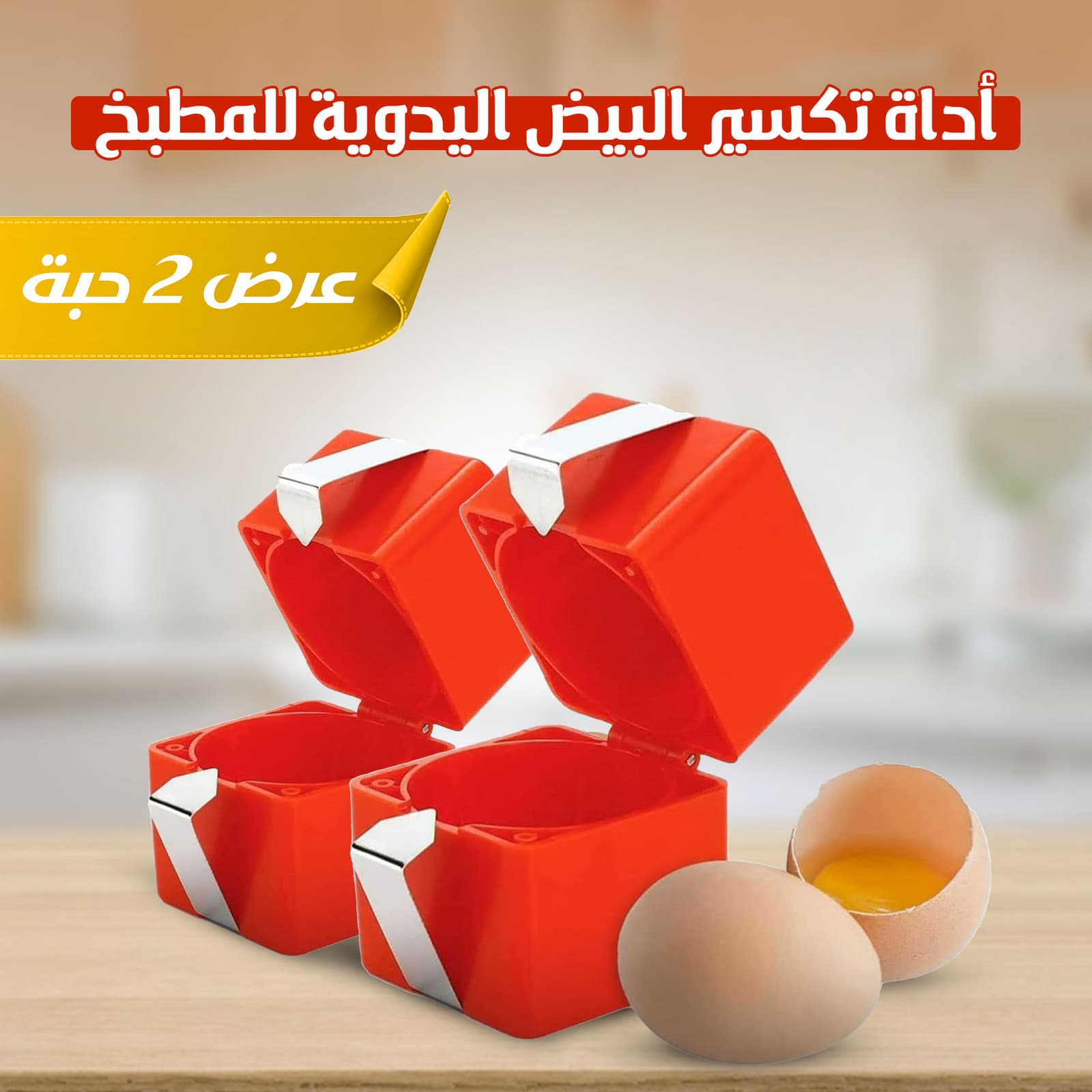 • أداة تكسير البيض اليدوية للمطبخ - أدوات المطبخ - صورة 7