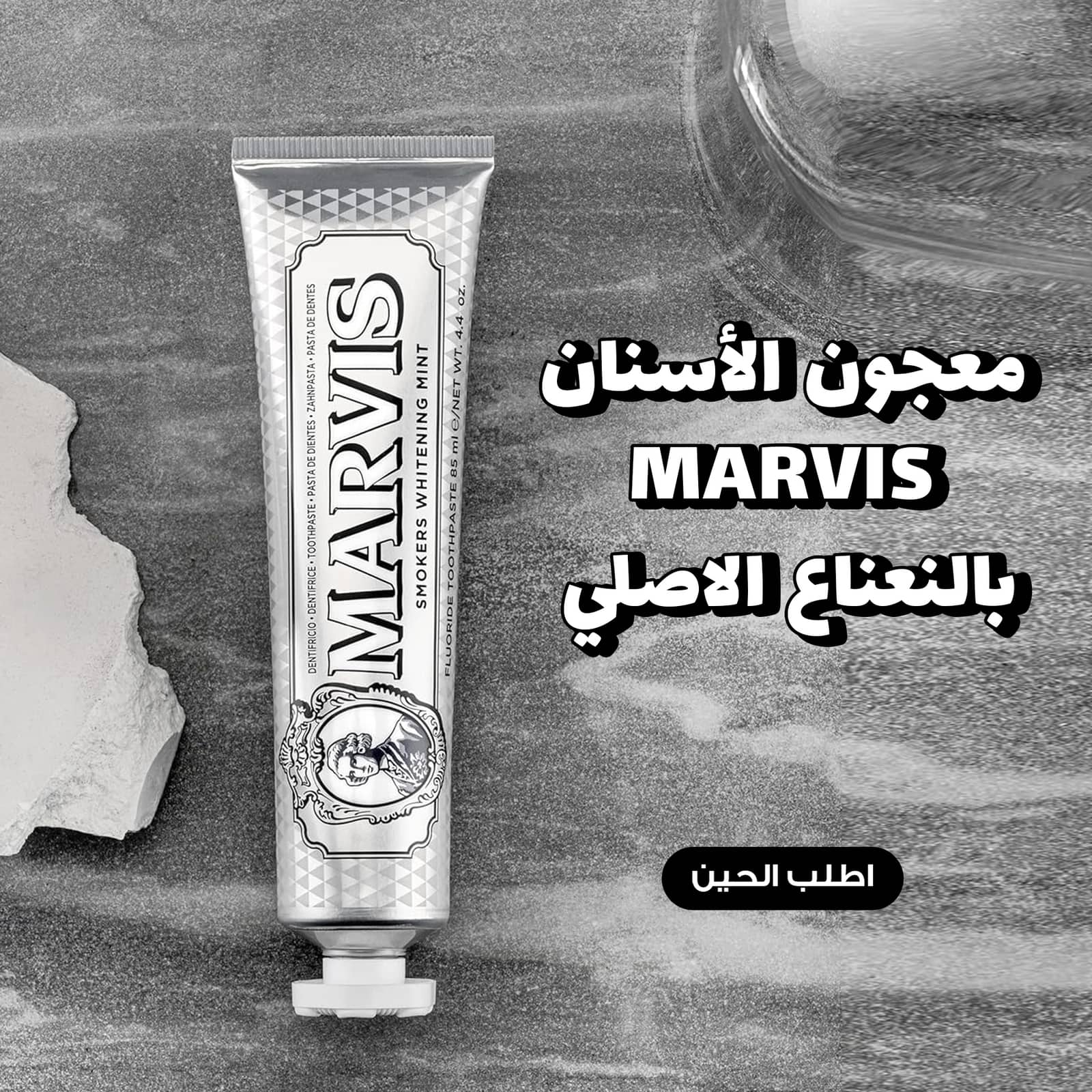 مارفيس معجون الأسنان المبيض بالنعناع الأصلي – الحل المثالي لابتسامة أكثر بياضًا