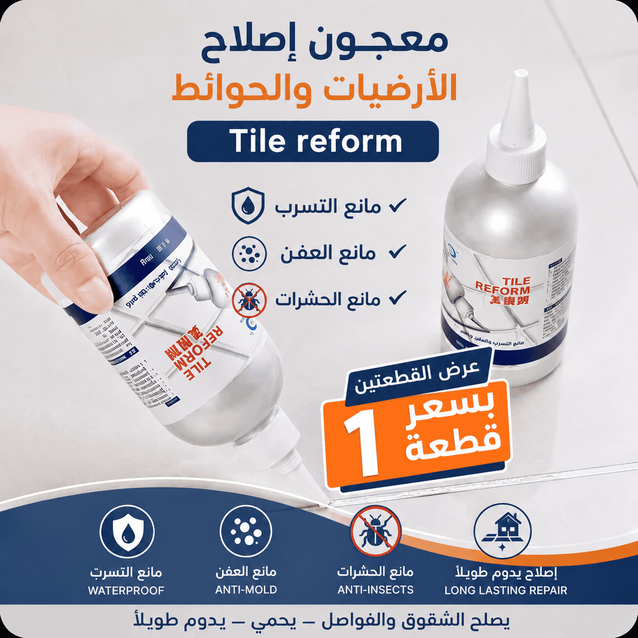 • معجون إصلاح الأرضيات والحوائط Tile reform + عروض علي الكميات