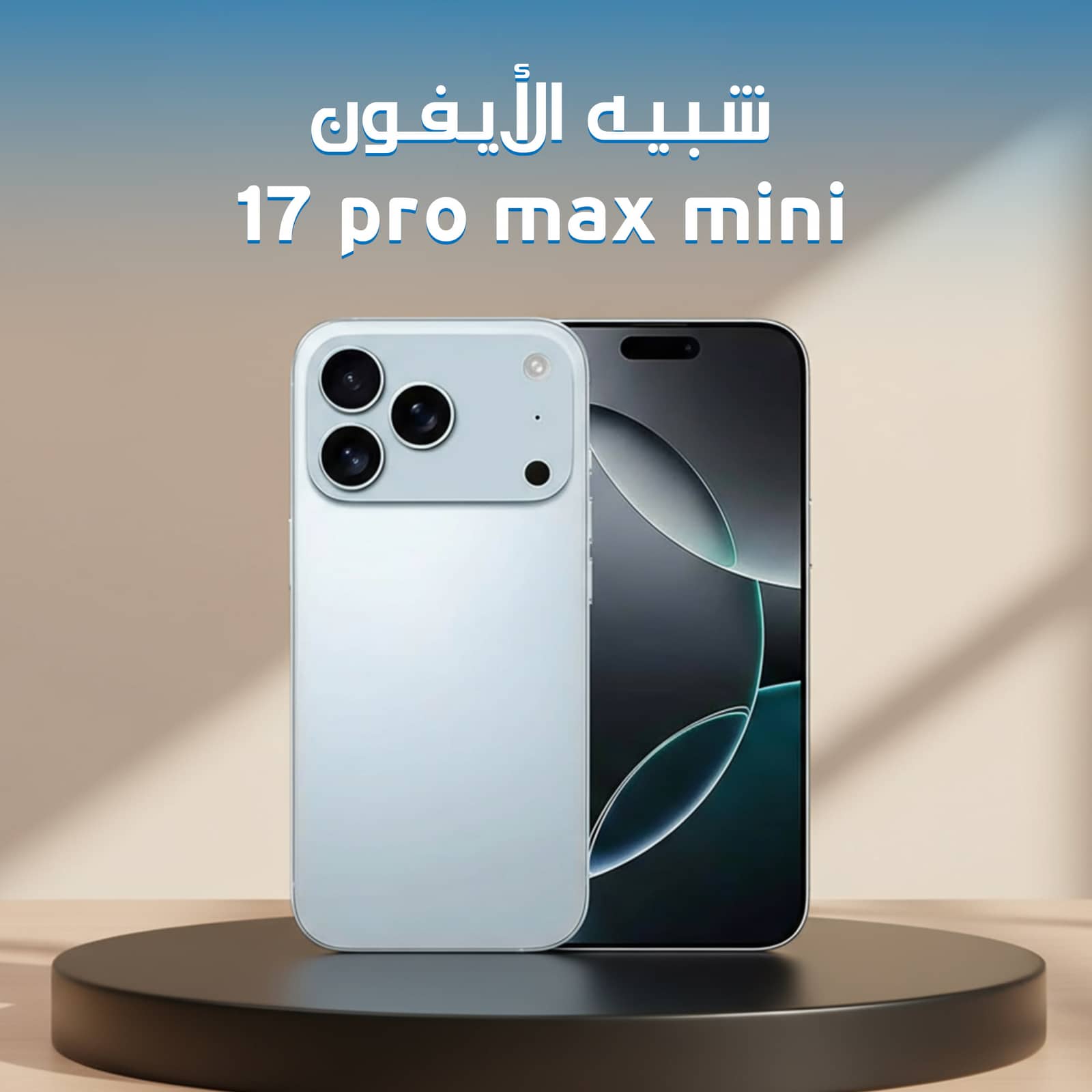 شبيه الأيفون 17 برو ماكس مينى (ضمان عام )