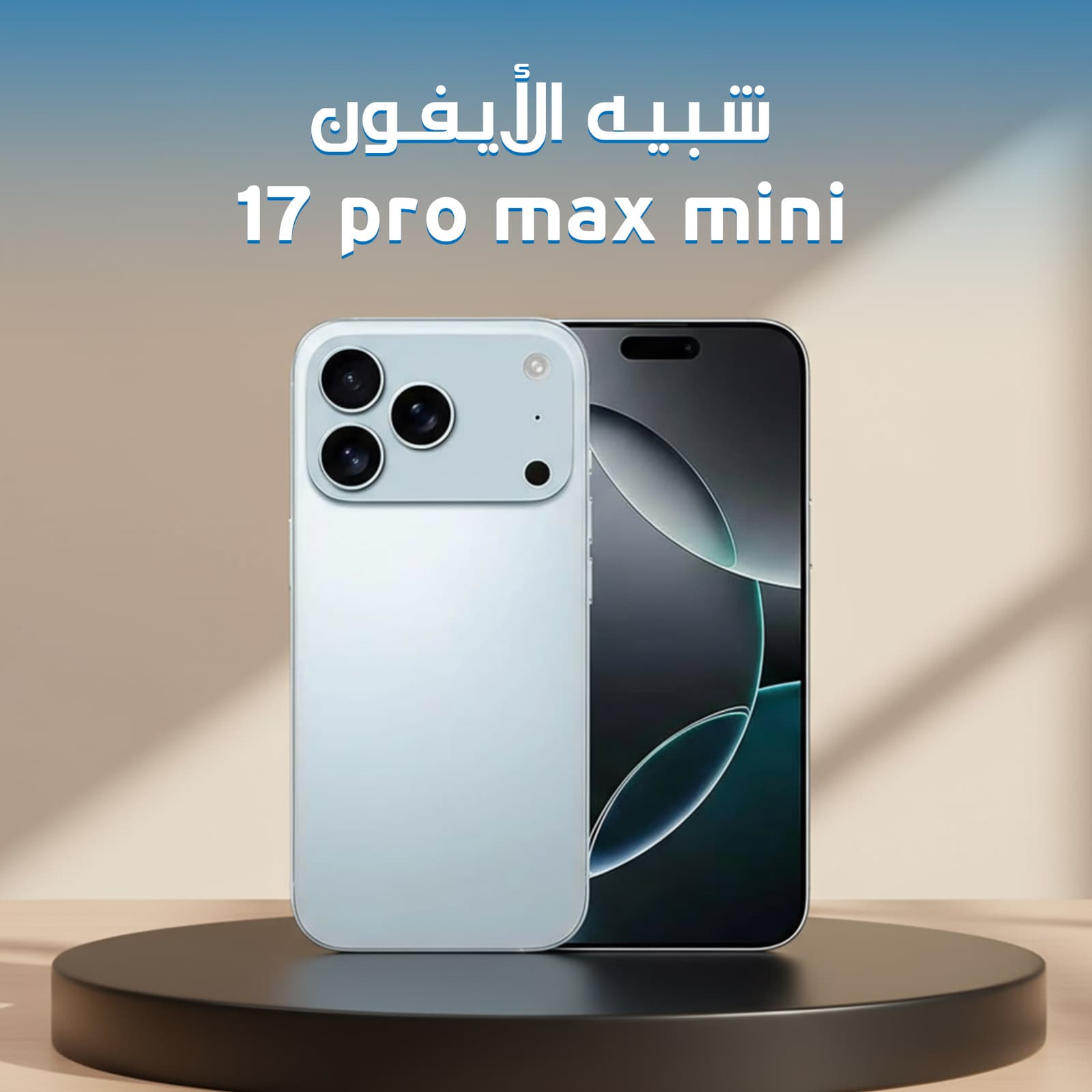 شبيه الأيفون 17 برو ماكس مينى (ضمان عام ) - موبايلات - صورة 1