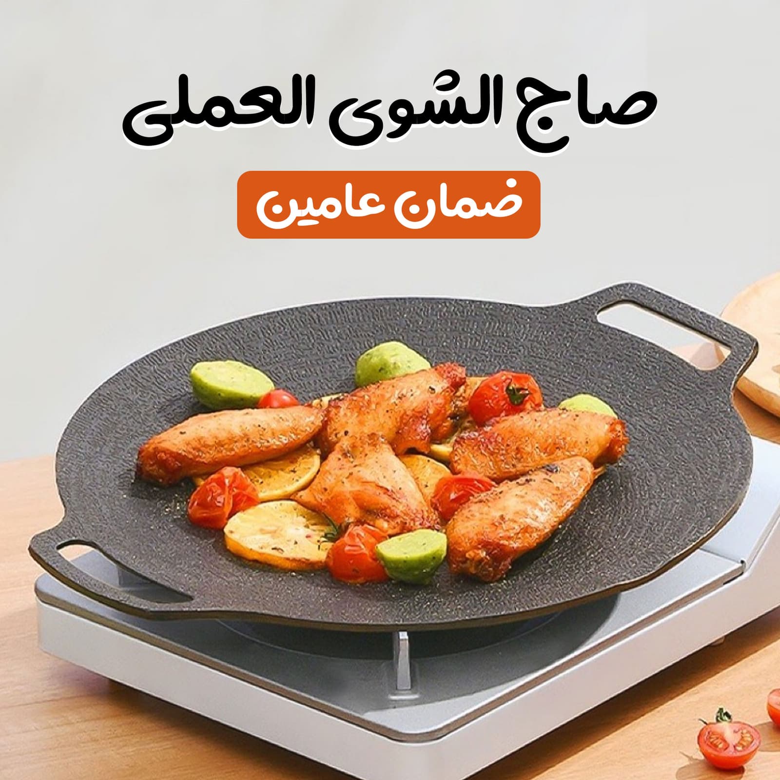 صاج الشوى العملى بضمان عامين - أجهزة المطبخ - صورة 1
