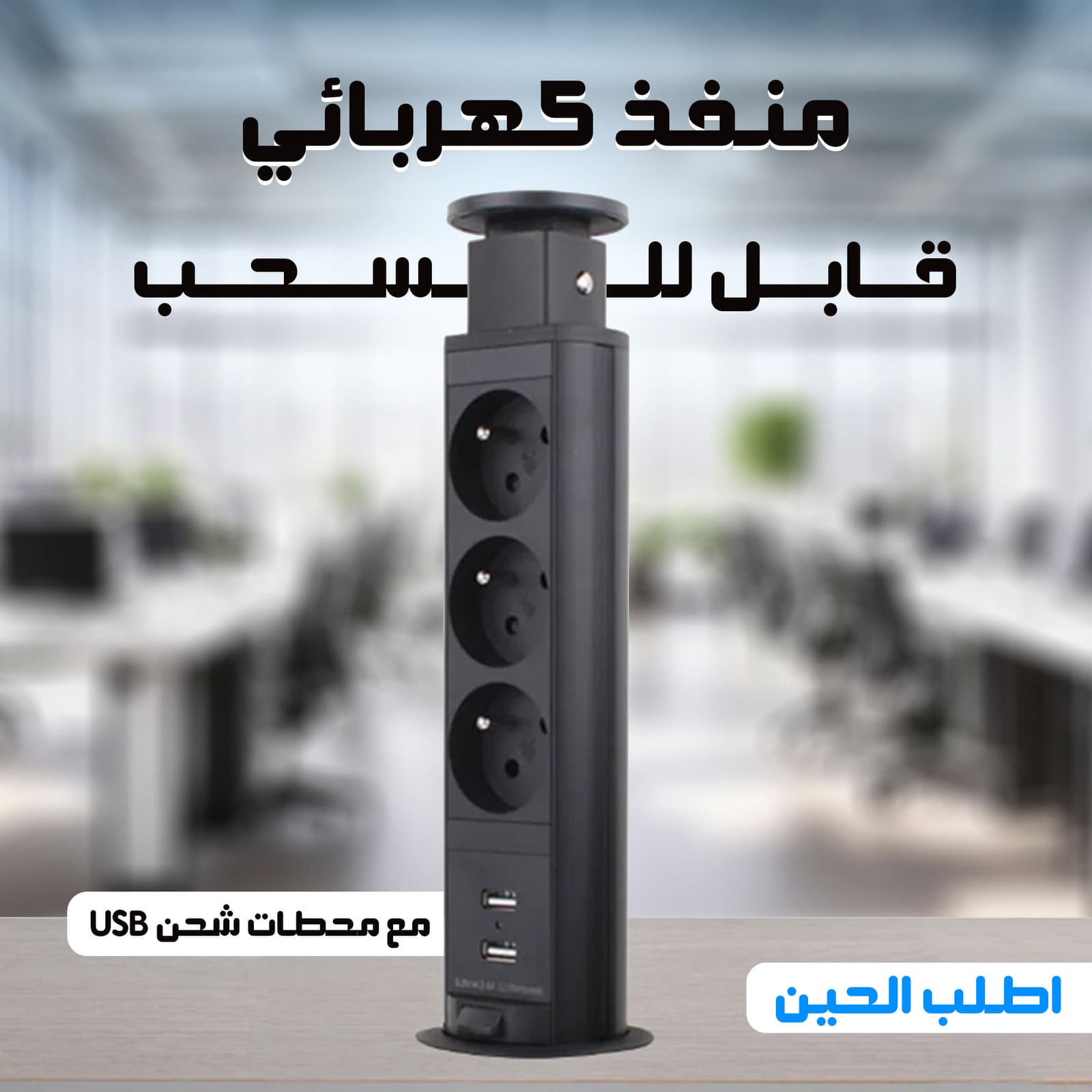 • شريط طاقة قابل للسحب مع محطات شحن USB - الكترونيات اخرى - صورة 3