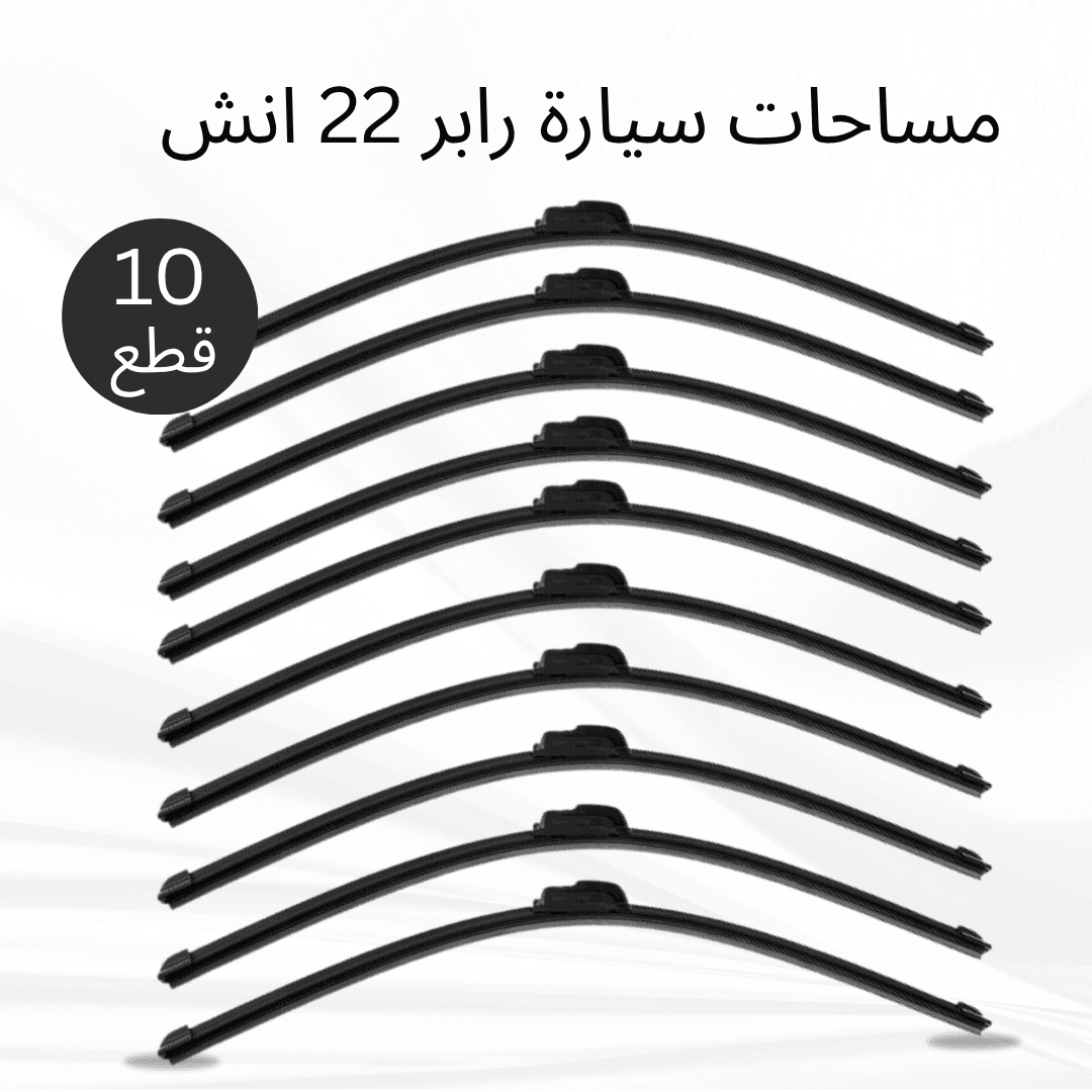 عرض 10 قطع مساحات سيارة رابر 22 انش - عروض ترفيهية - صورة 1
