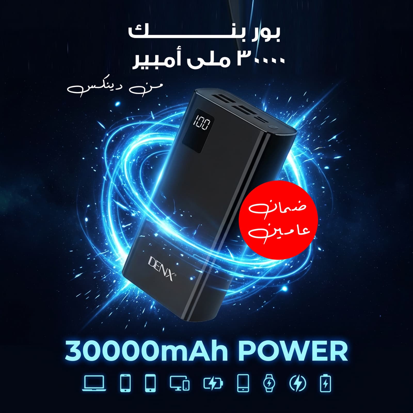 بور بنك 30000 ملى أمبير من دينكس ضمان عاميين - باوربنكات - صورة 1