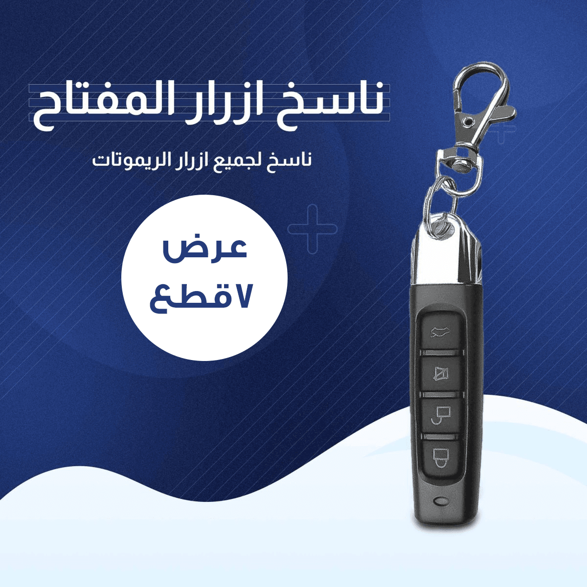 عرض 7 قطع المفتاح الذكي ناسخ الأزرار - عروض ترفيهية - صورة 1