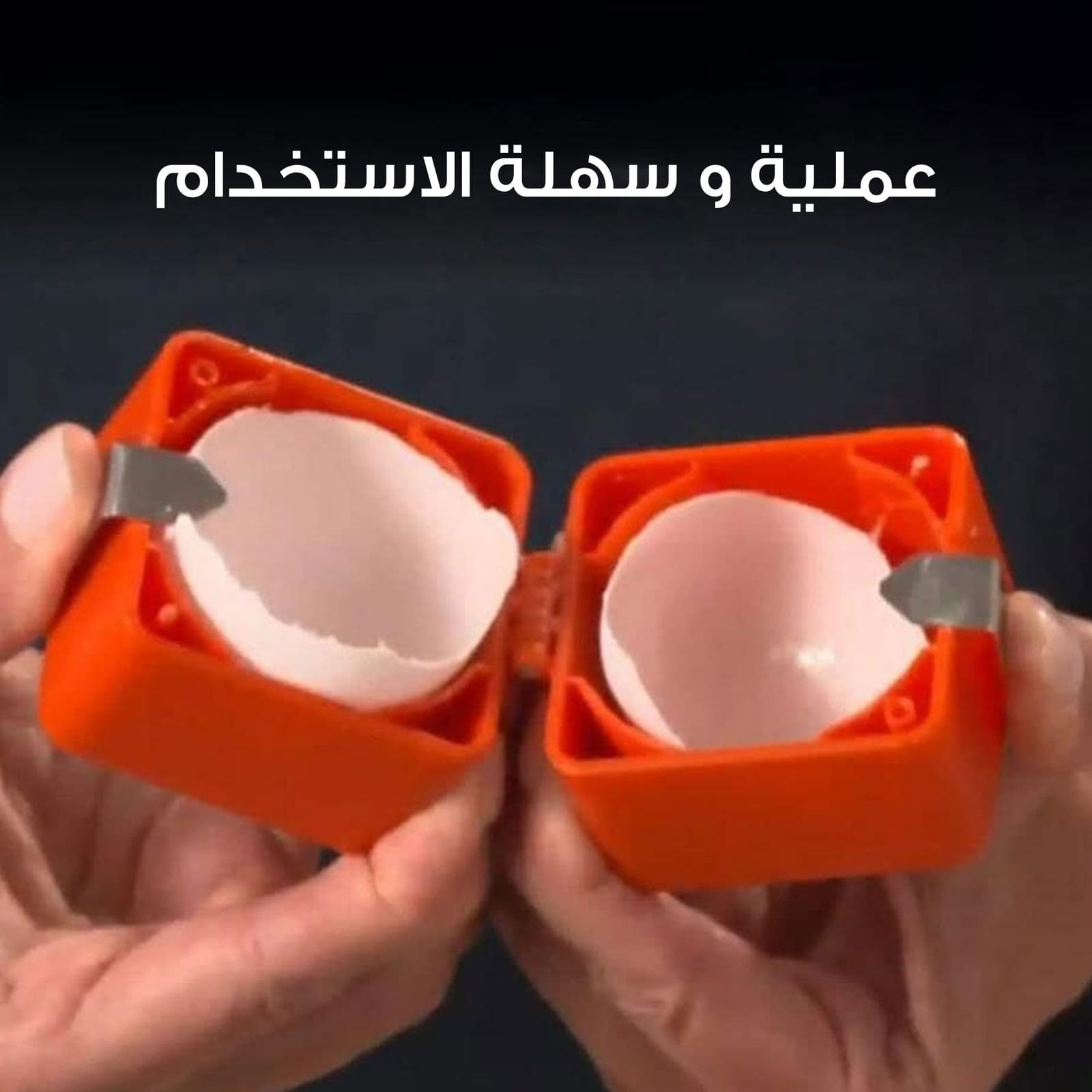 • أداة تكسير البيض اليدوية للمطبخ - أدوات المطبخ - صورة 6