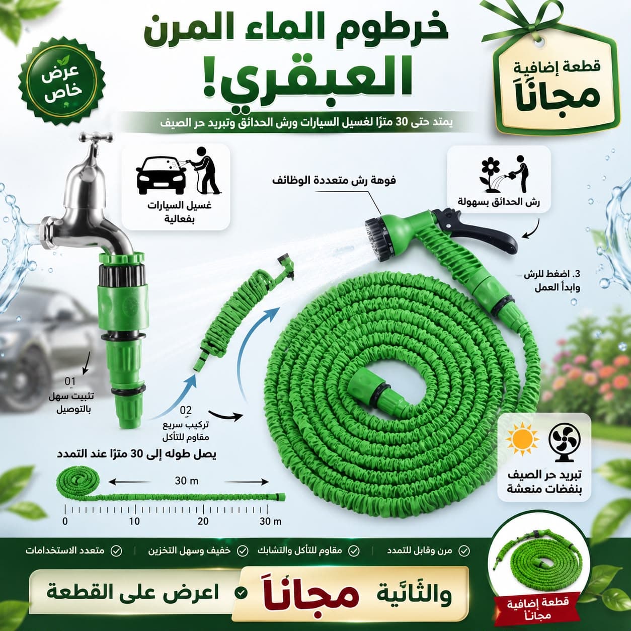 حبة.. والثانية مجاناً ((خرطوم ماء مرن ومقاوم للتآكل لغسيل السيارات ورش الحدائق وتبريد حر الصيف، قابل للتمدد ليصل طوله إلى 30 متر) - عروض المنزل - صورة 1