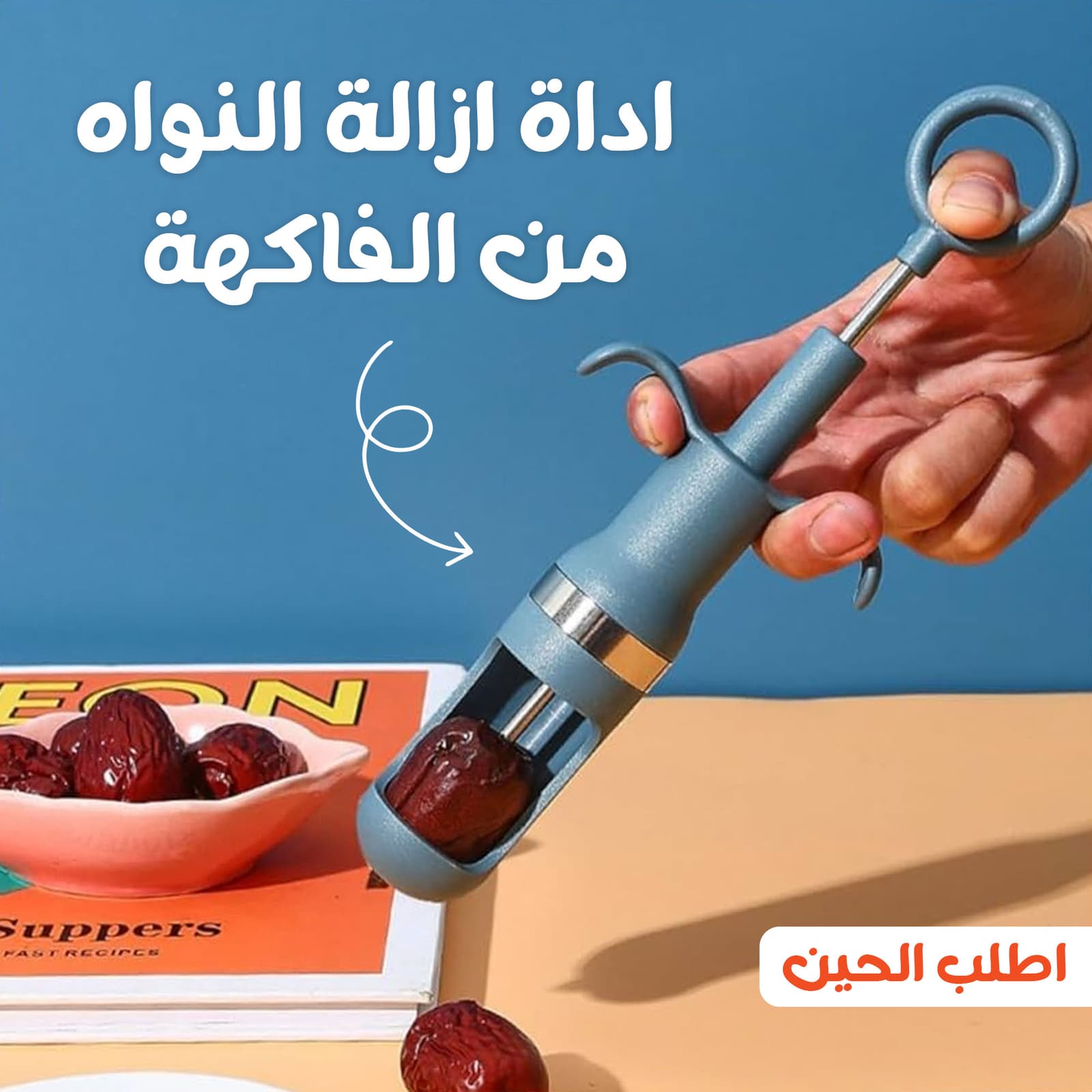 • اداه ازالة النواه من الفاكهة - أجهزة المطبخ - صورة 5