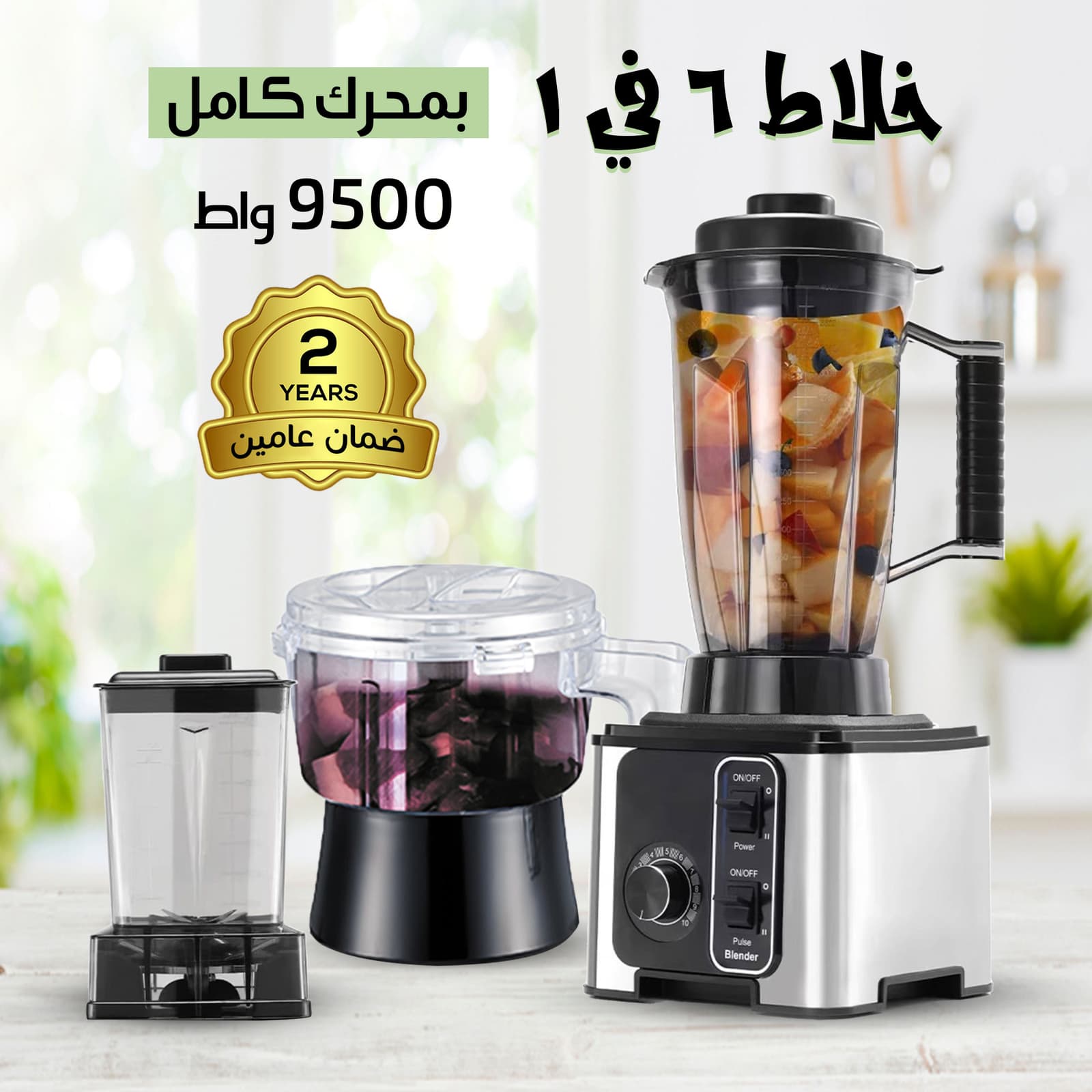 محضر الطعام وخلاط 6 في 1 بمحرك كامل 9500 واط نيو جولدن بضمان عام - أجهزة المطبخ - صورة 1