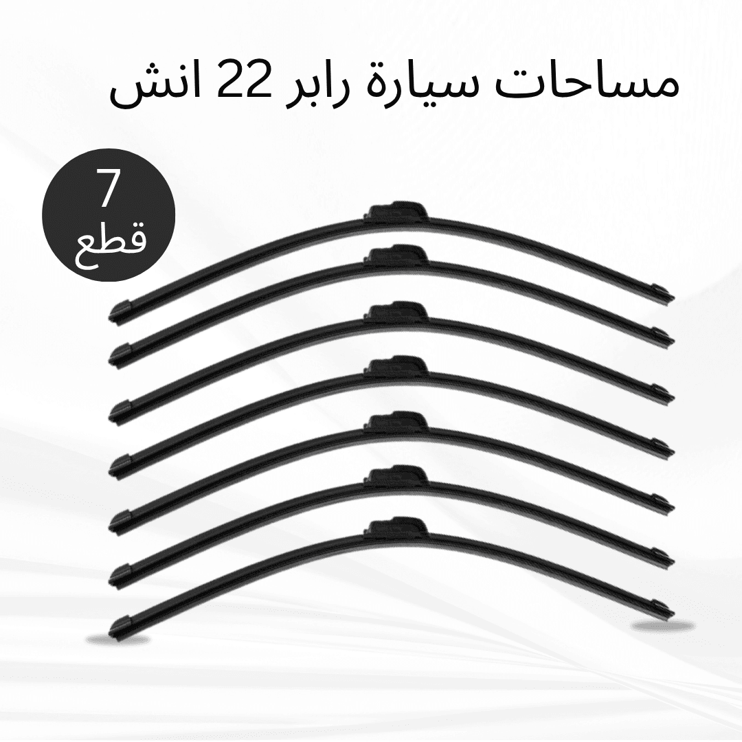 عرض 7 قطع مساحات سيارة رابر 22 انش - عروض ترفيهية - صورة 1